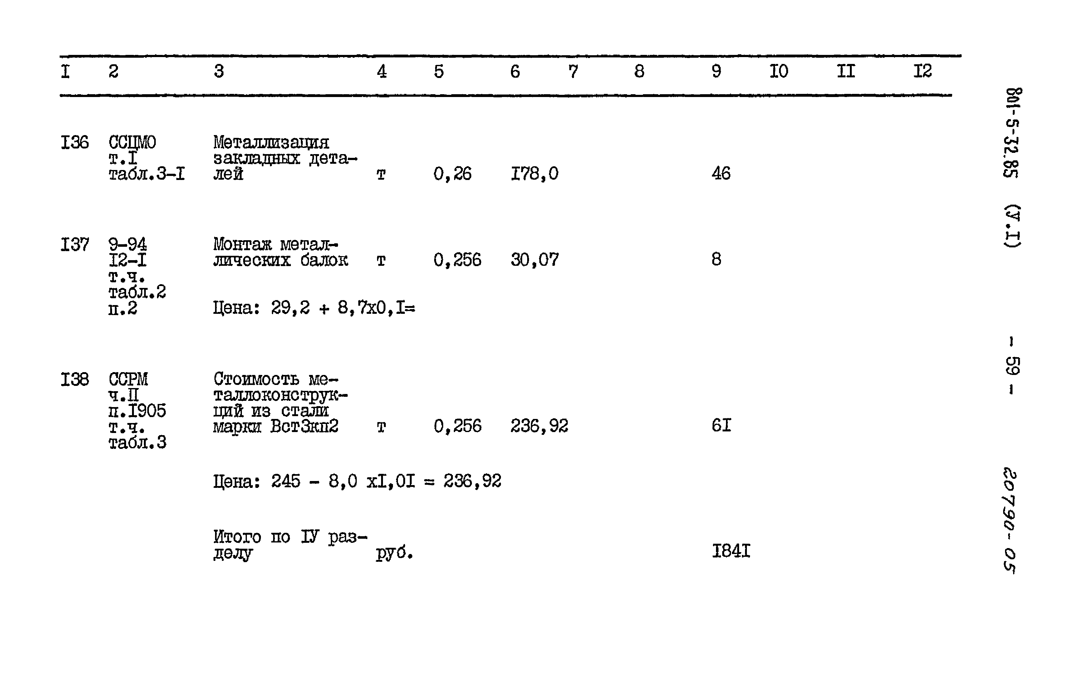 Типовой проект 801-5-32.85