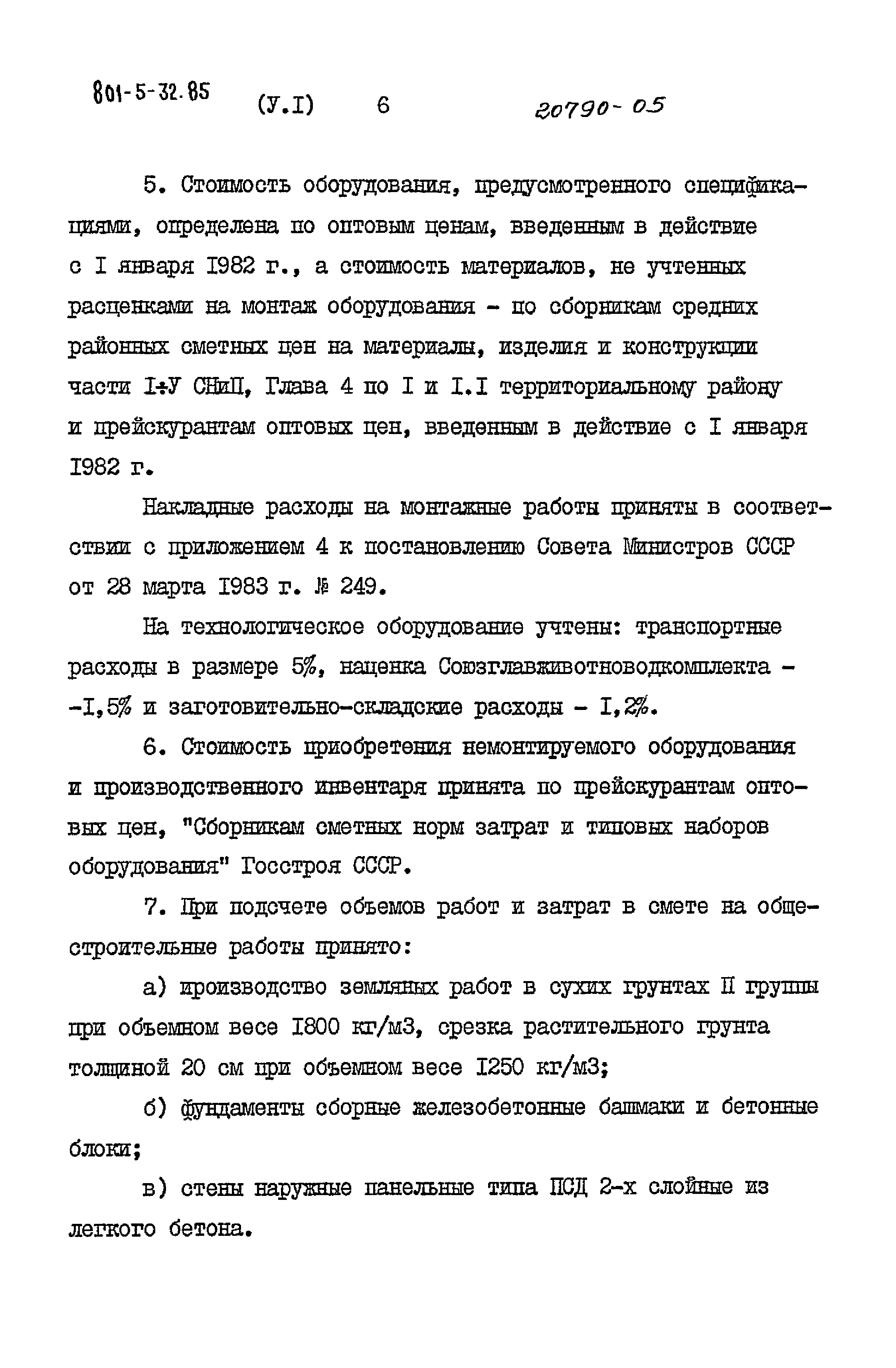 Типовой проект 801-5-32.85