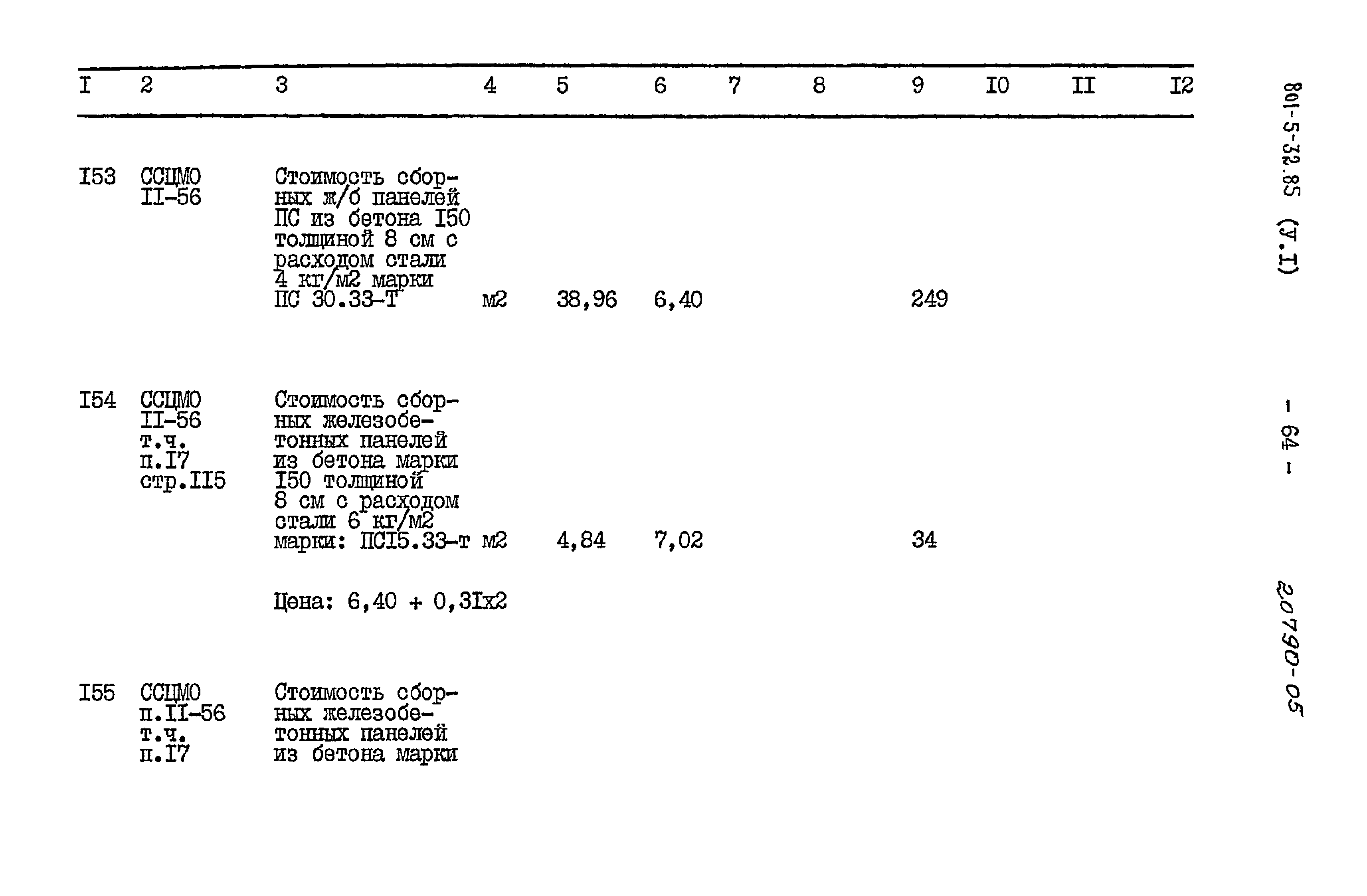 Типовой проект 801-5-32.85