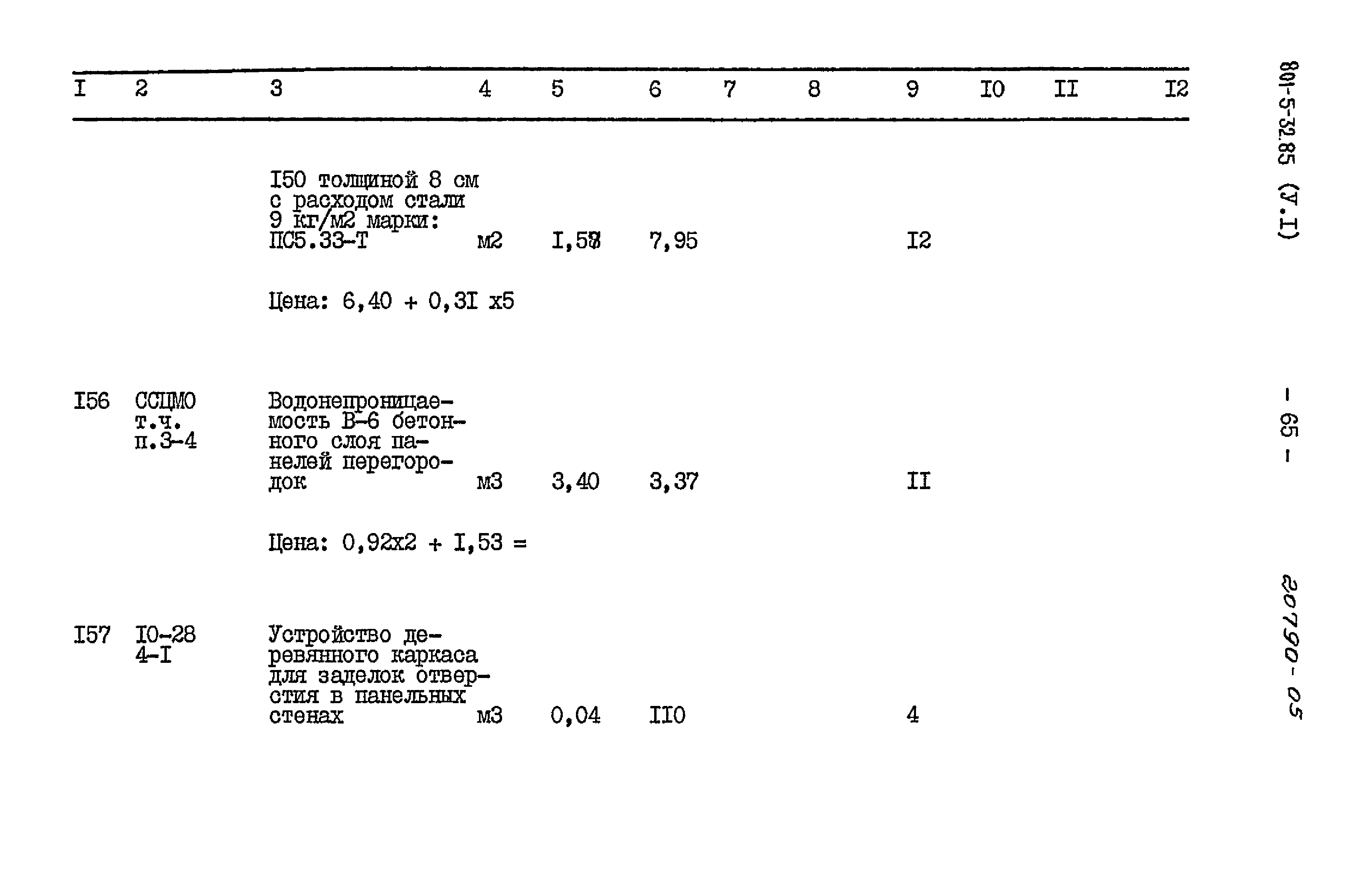 Типовой проект 801-5-32.85