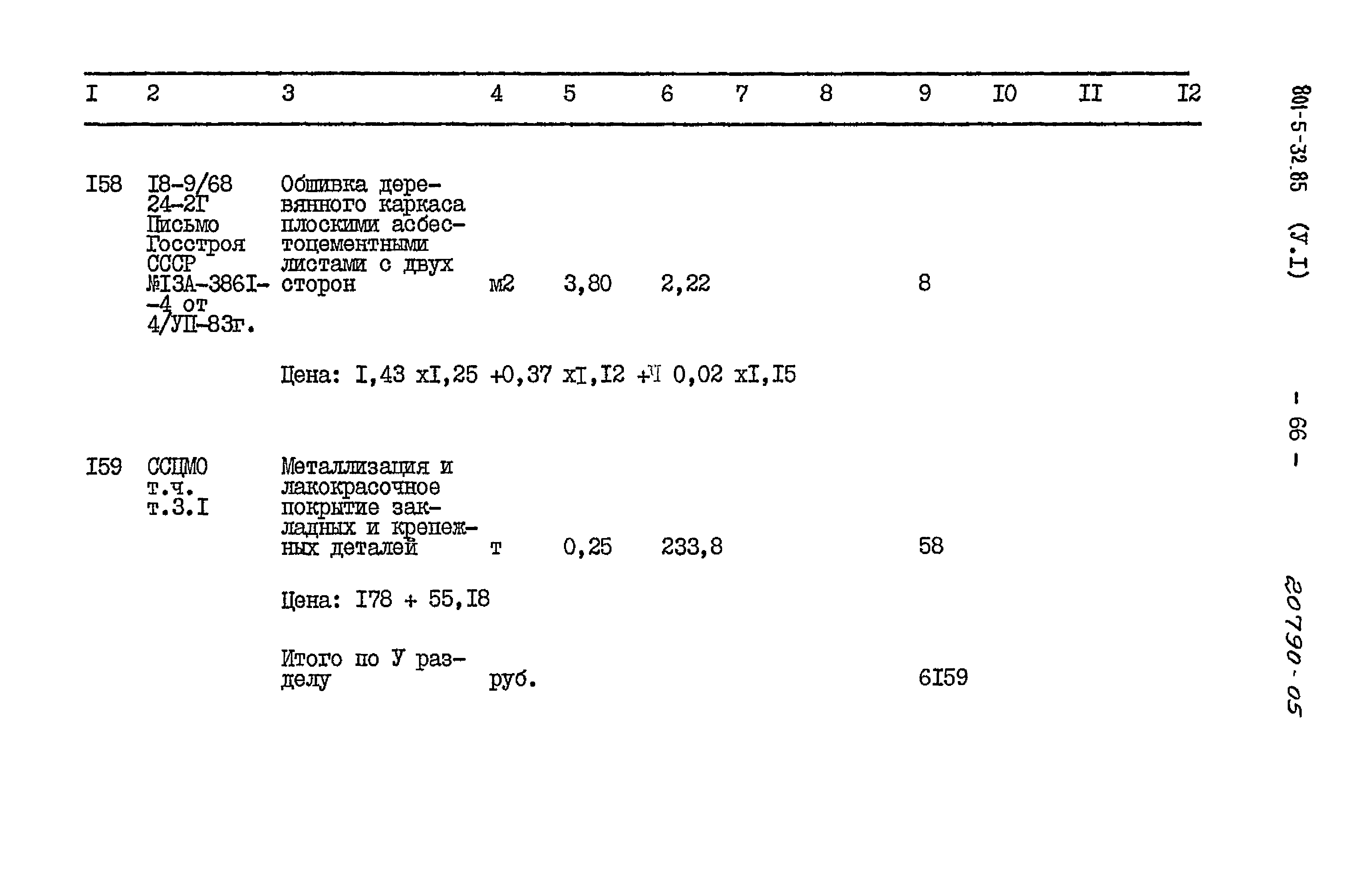 Типовой проект 801-5-32.85