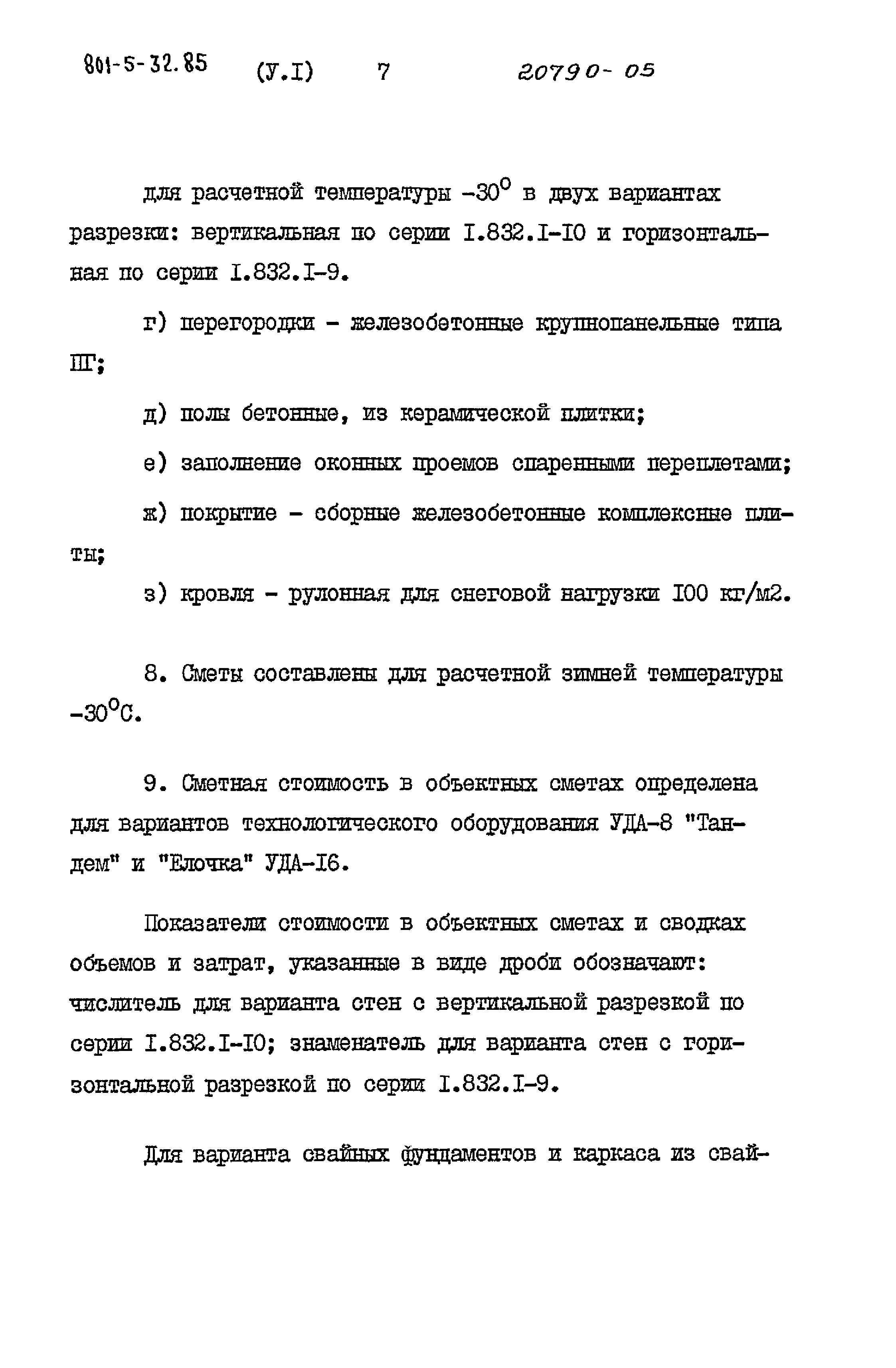 Типовой проект 801-5-32.85