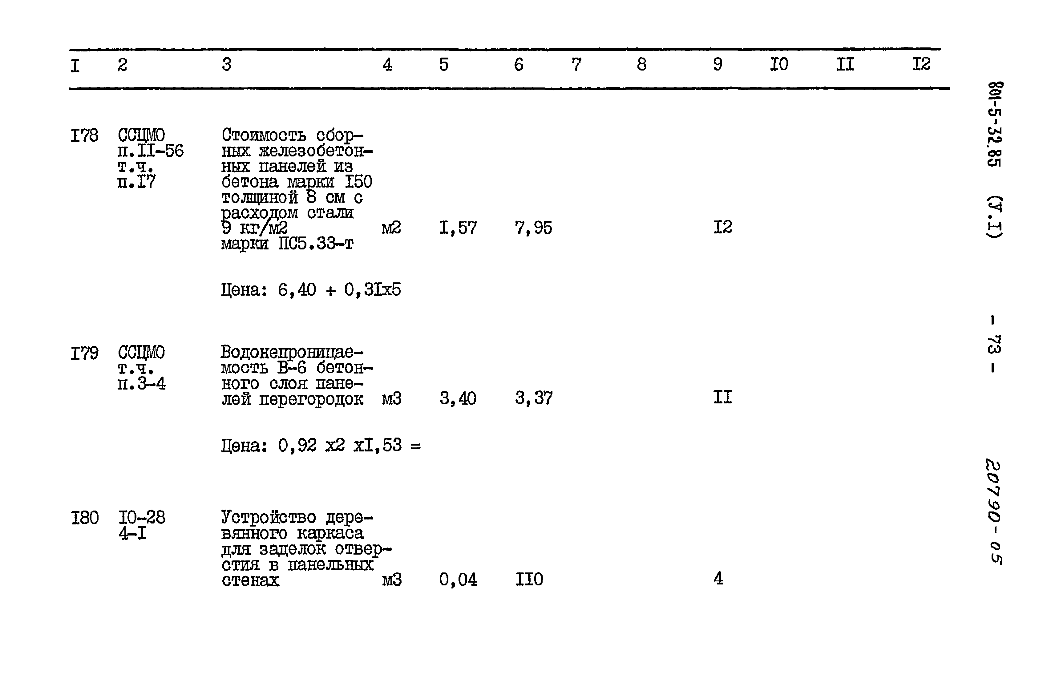 Типовой проект 801-5-32.85