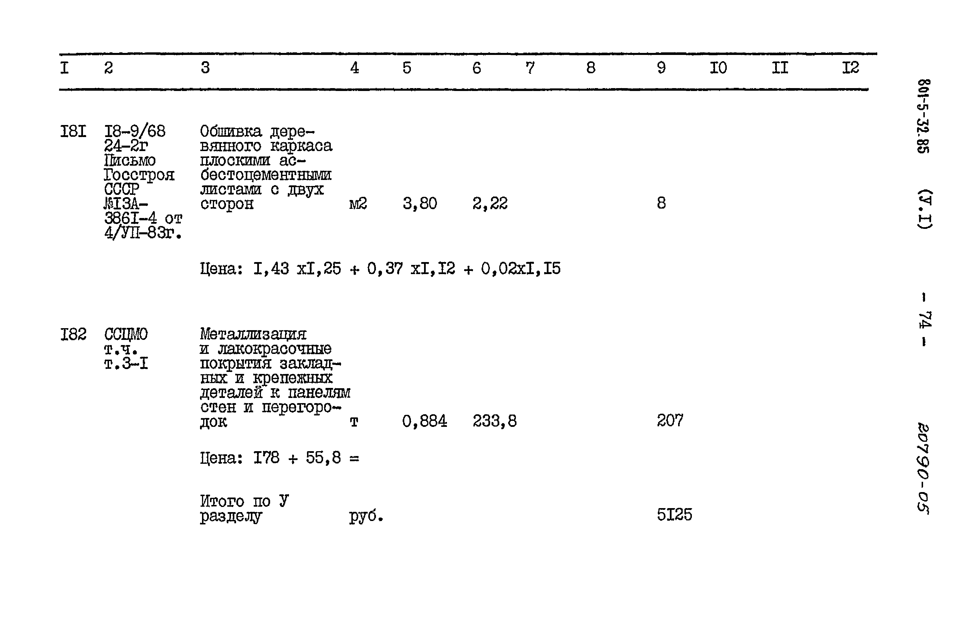 Типовой проект 801-5-32.85