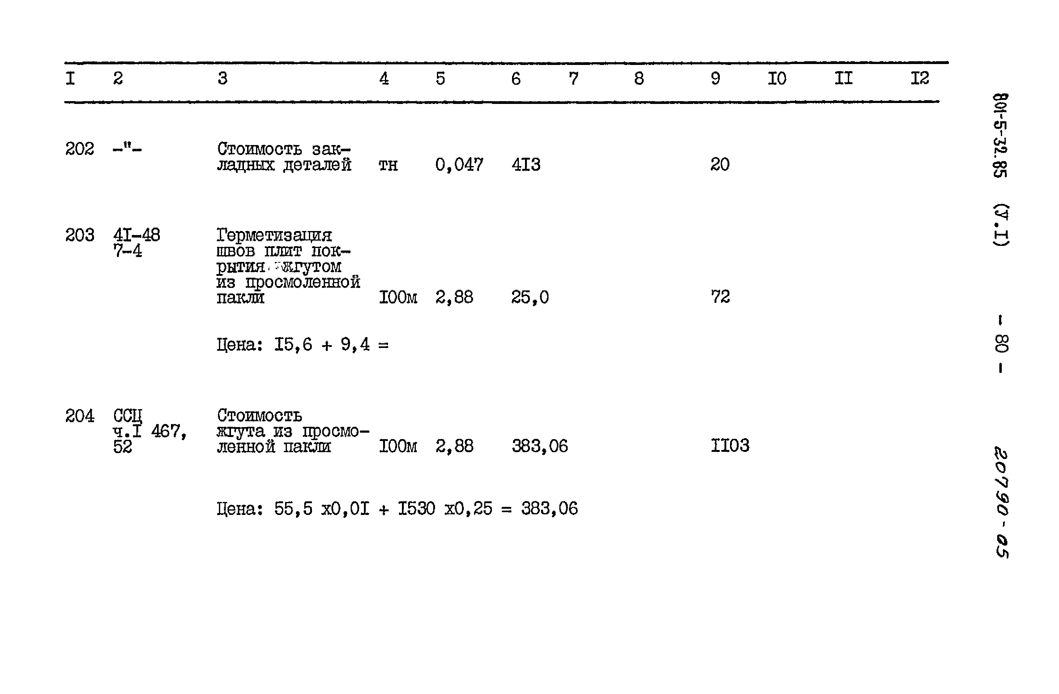 Типовой проект 801-5-32.85