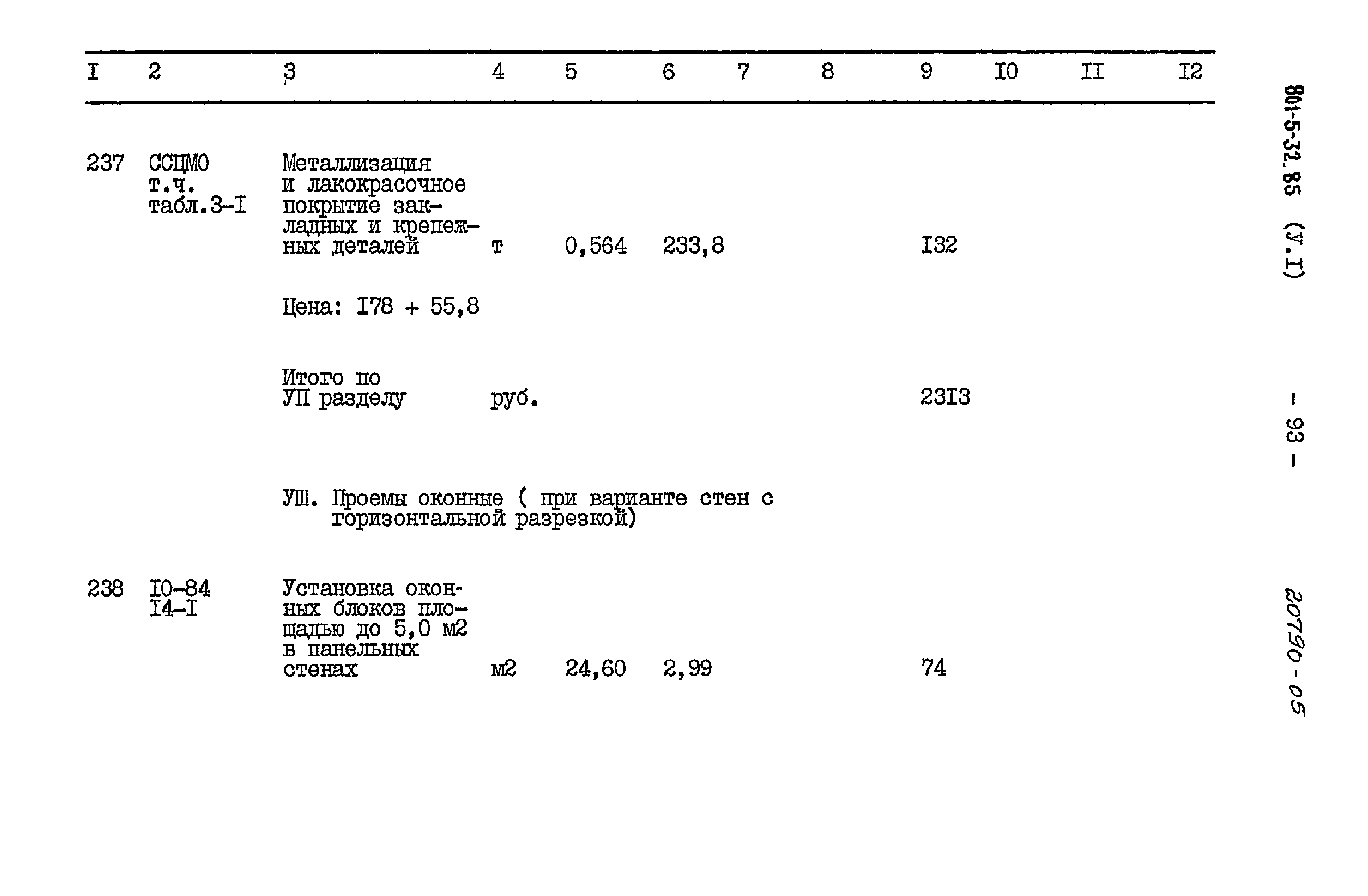 Типовой проект 801-5-32.85
