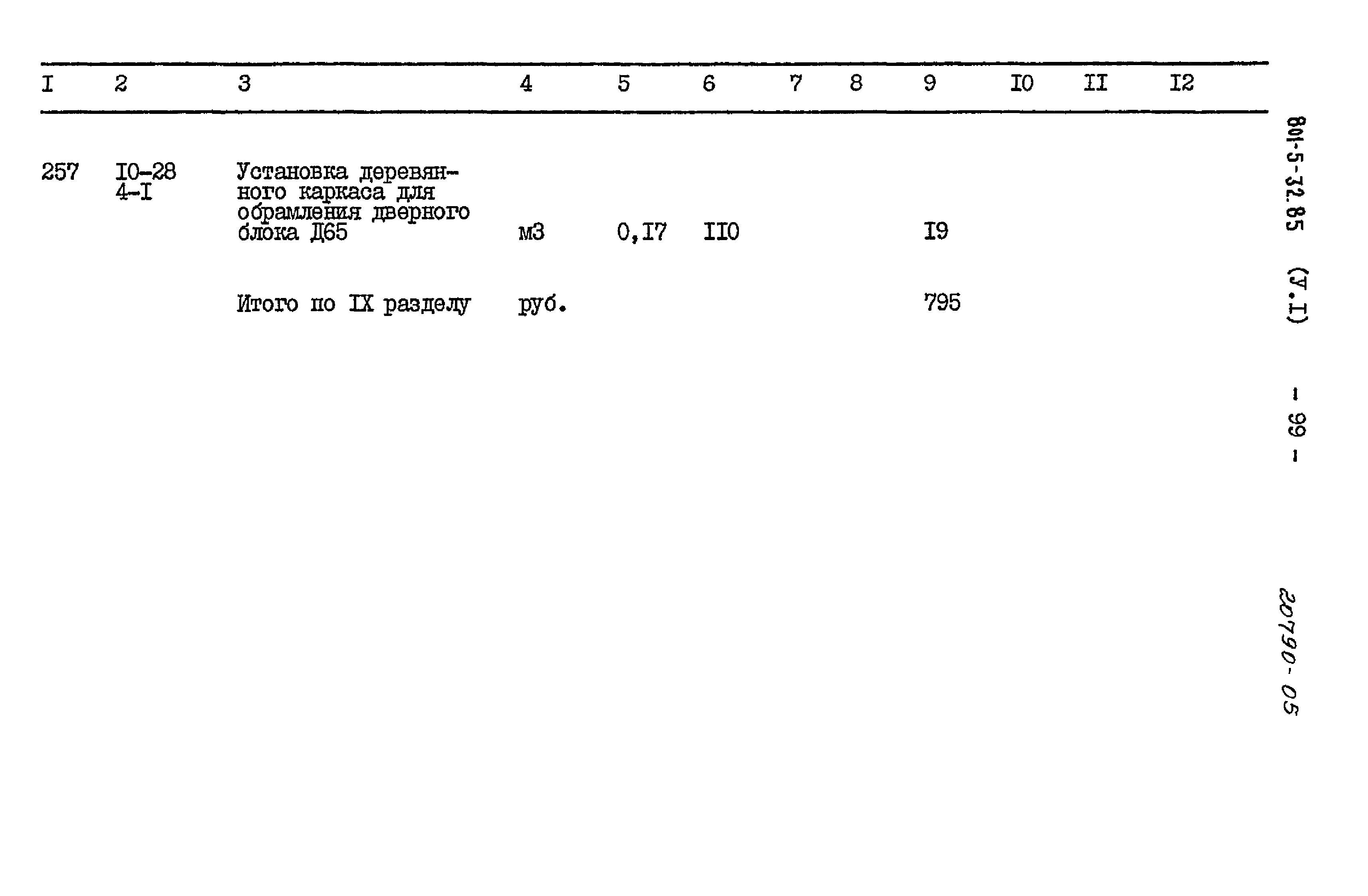 Типовой проект 801-5-32.85