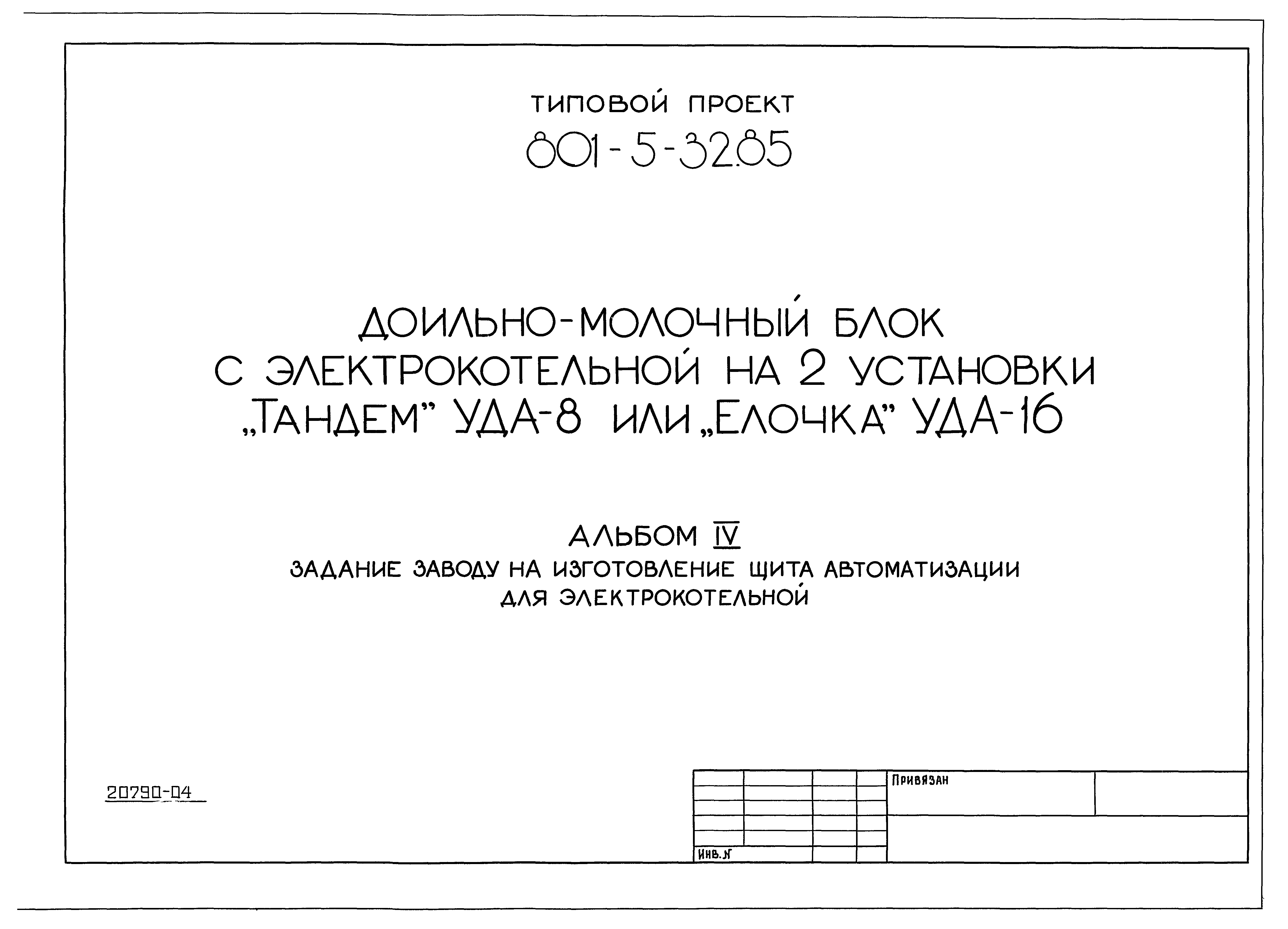 Типовой проект 801-5-32.85