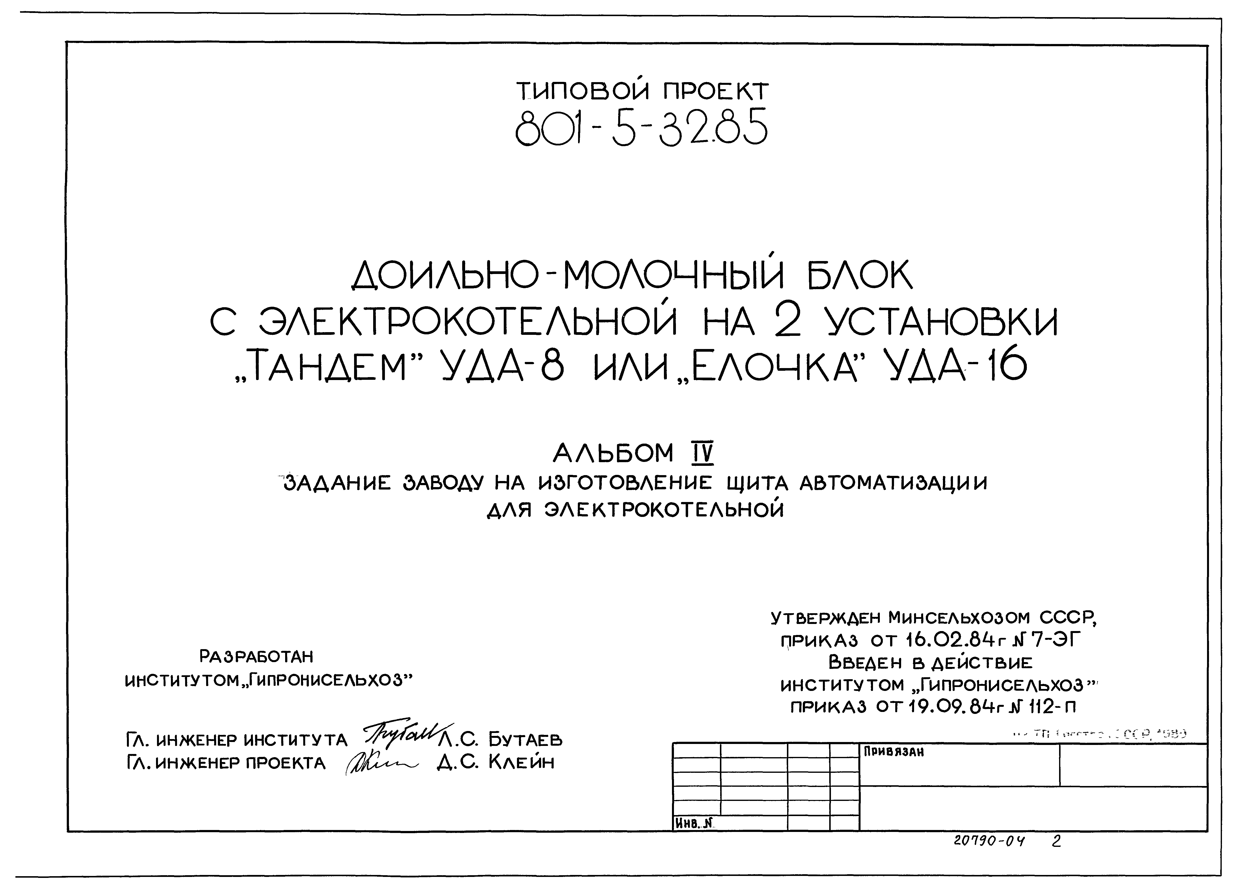 Типовой проект 801-5-32.85