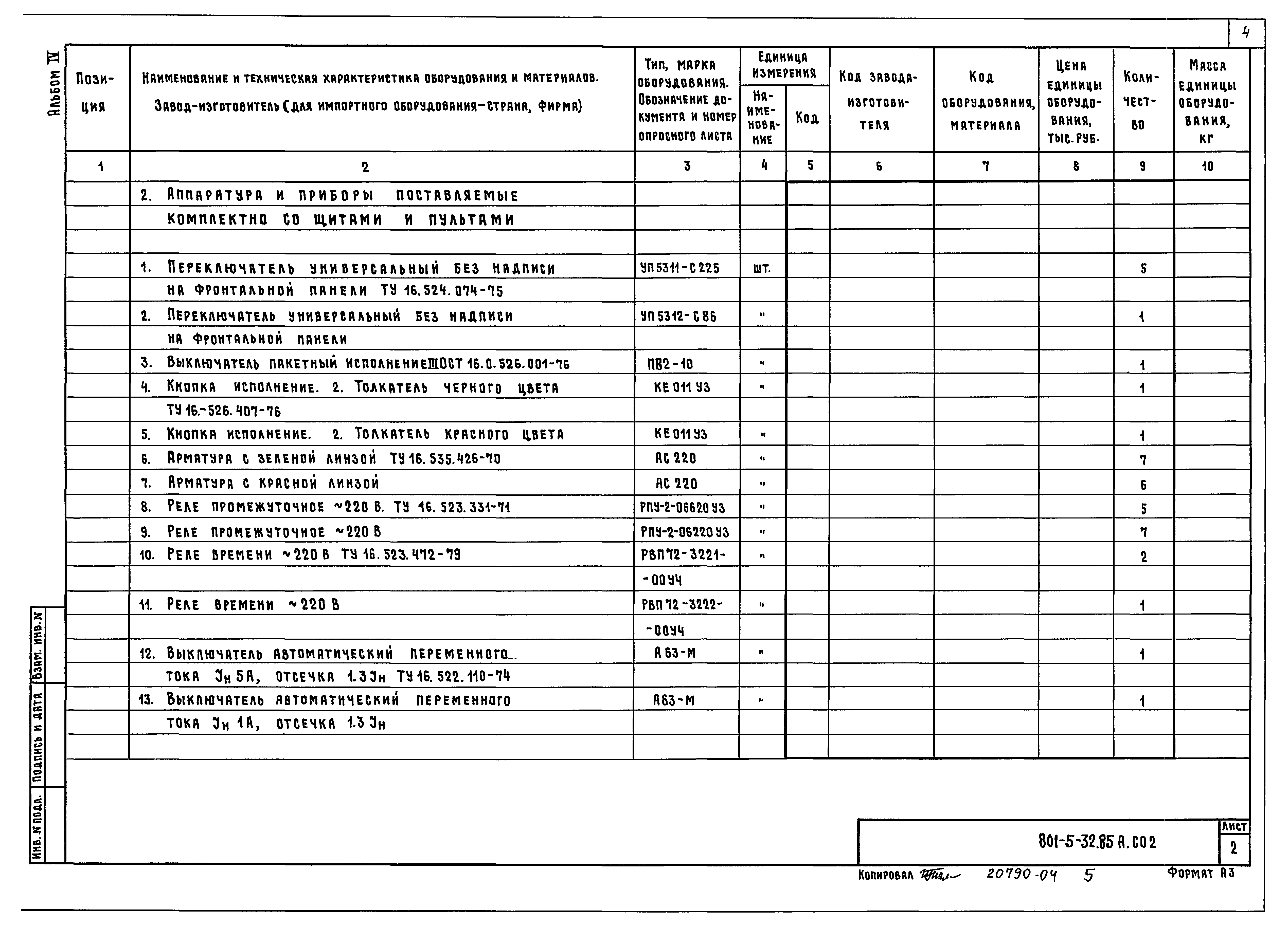 Типовой проект 801-5-32.85