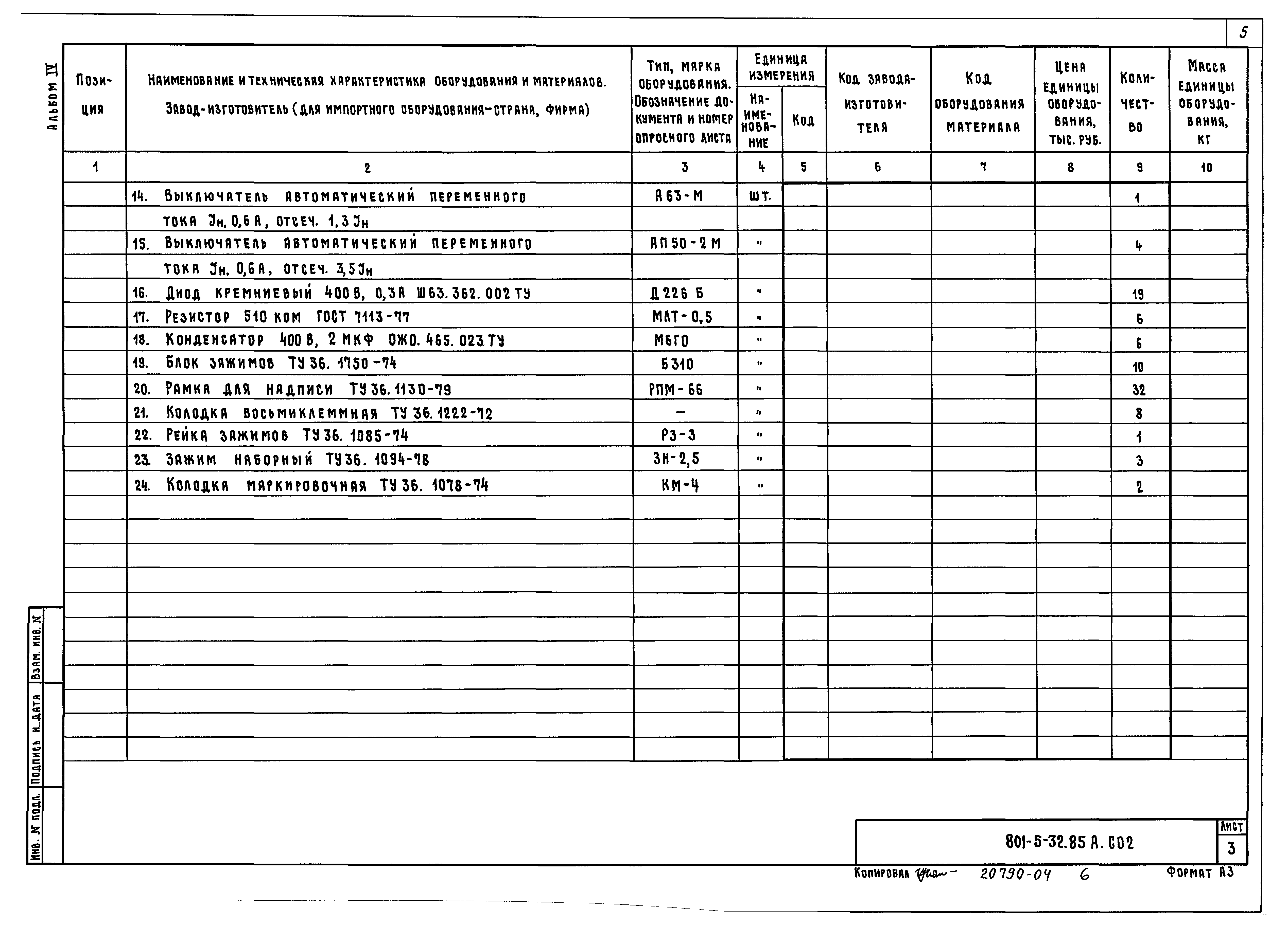 Типовой проект 801-5-32.85