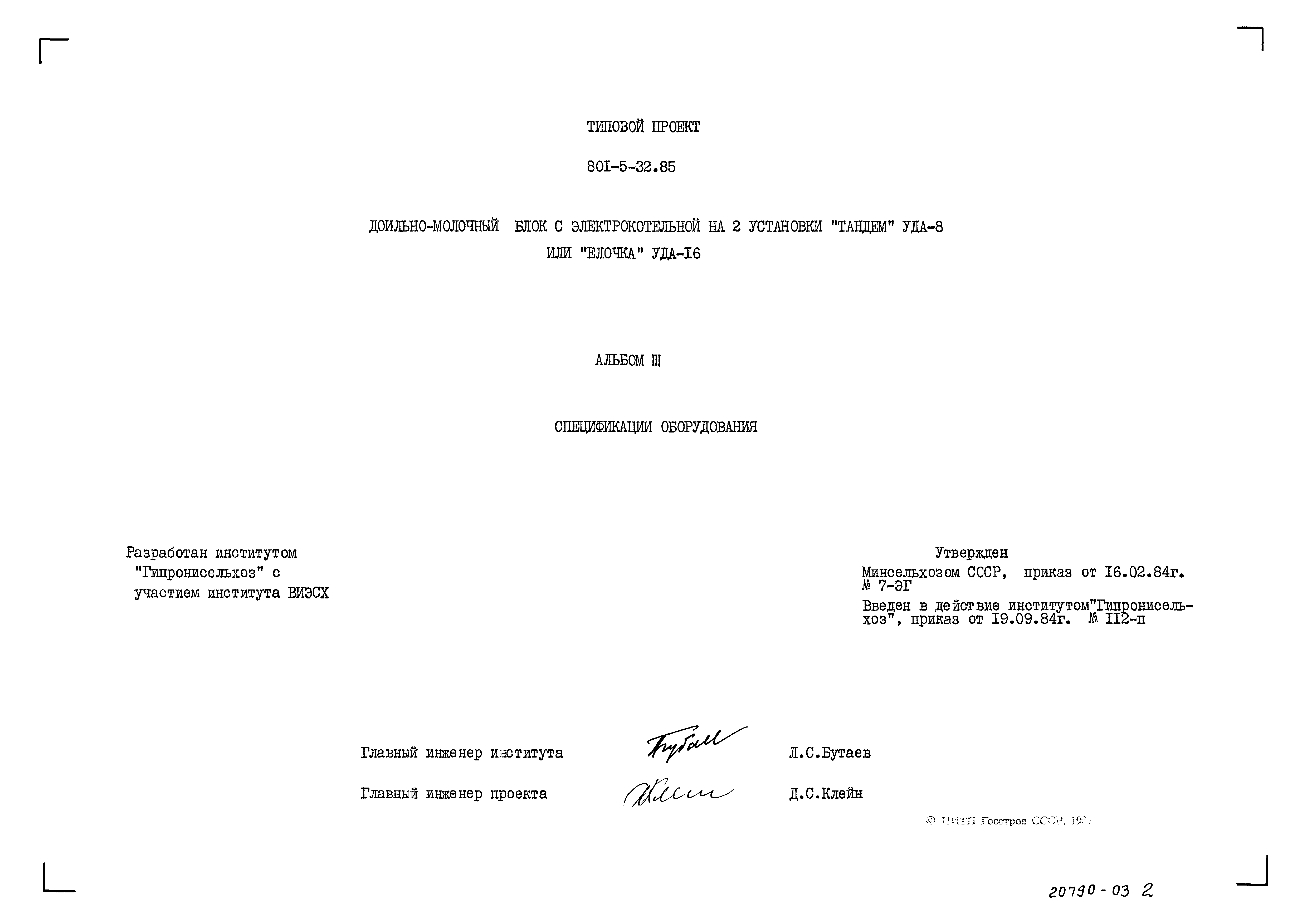 Типовой проект 801-5-32.85