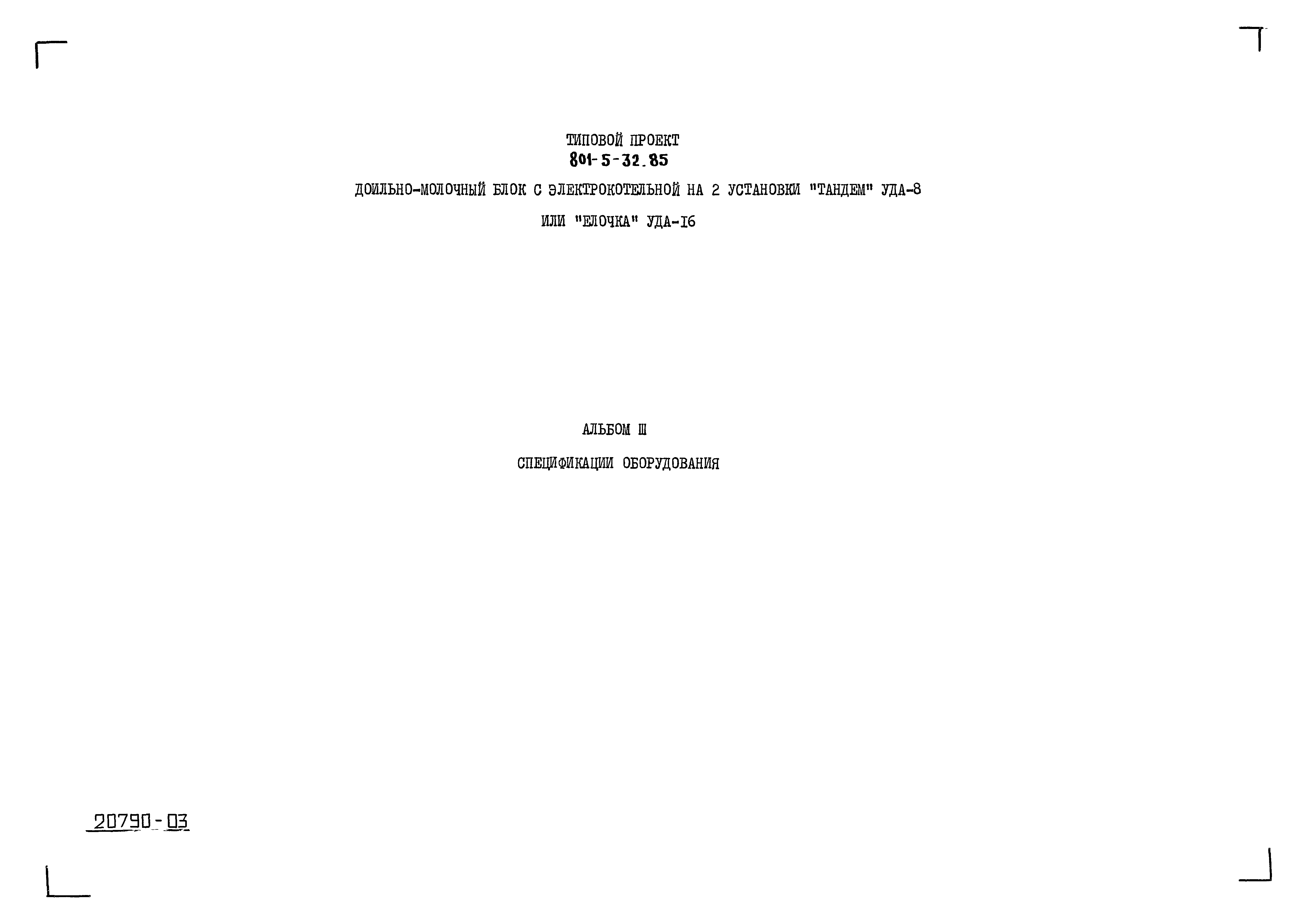 Типовой проект 801-5-32.85