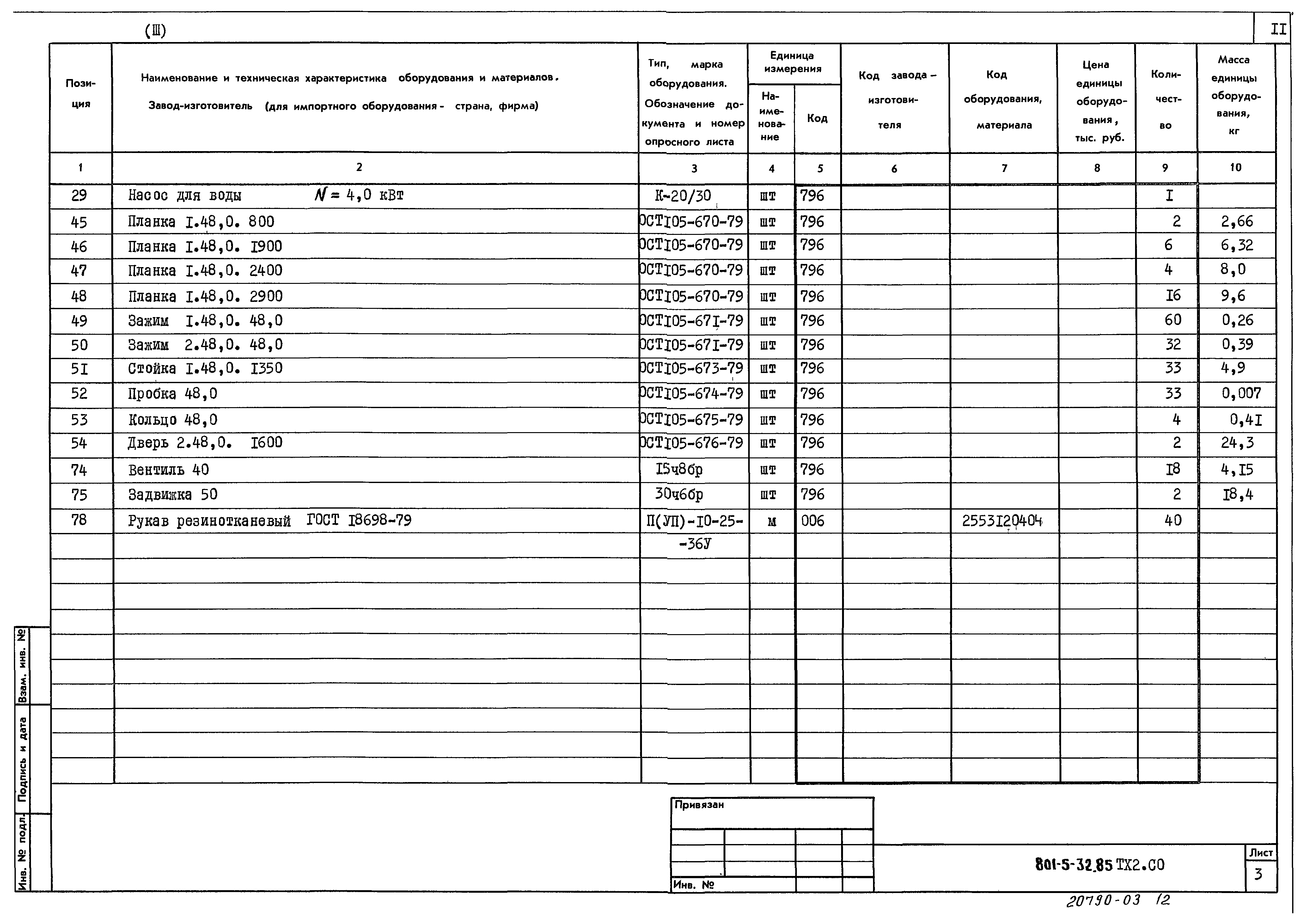 Типовой проект 801-5-32.85