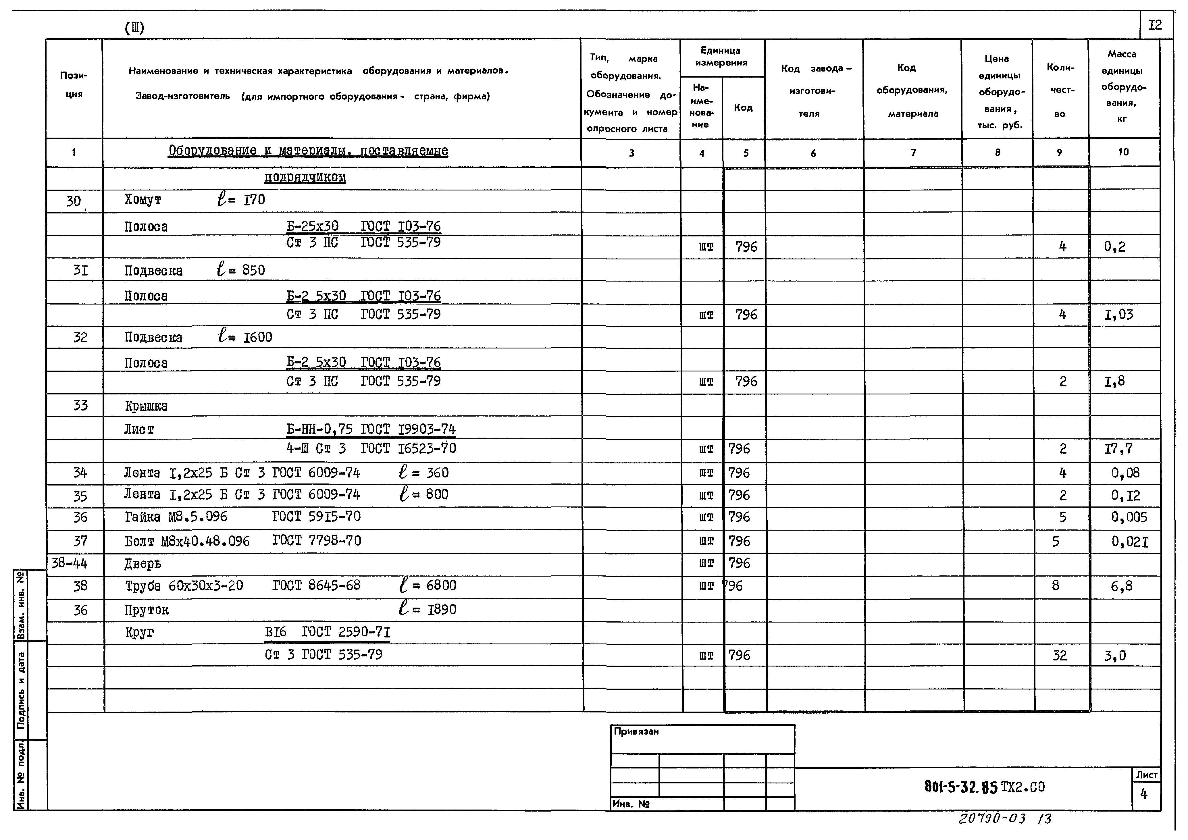 Типовой проект 801-5-32.85