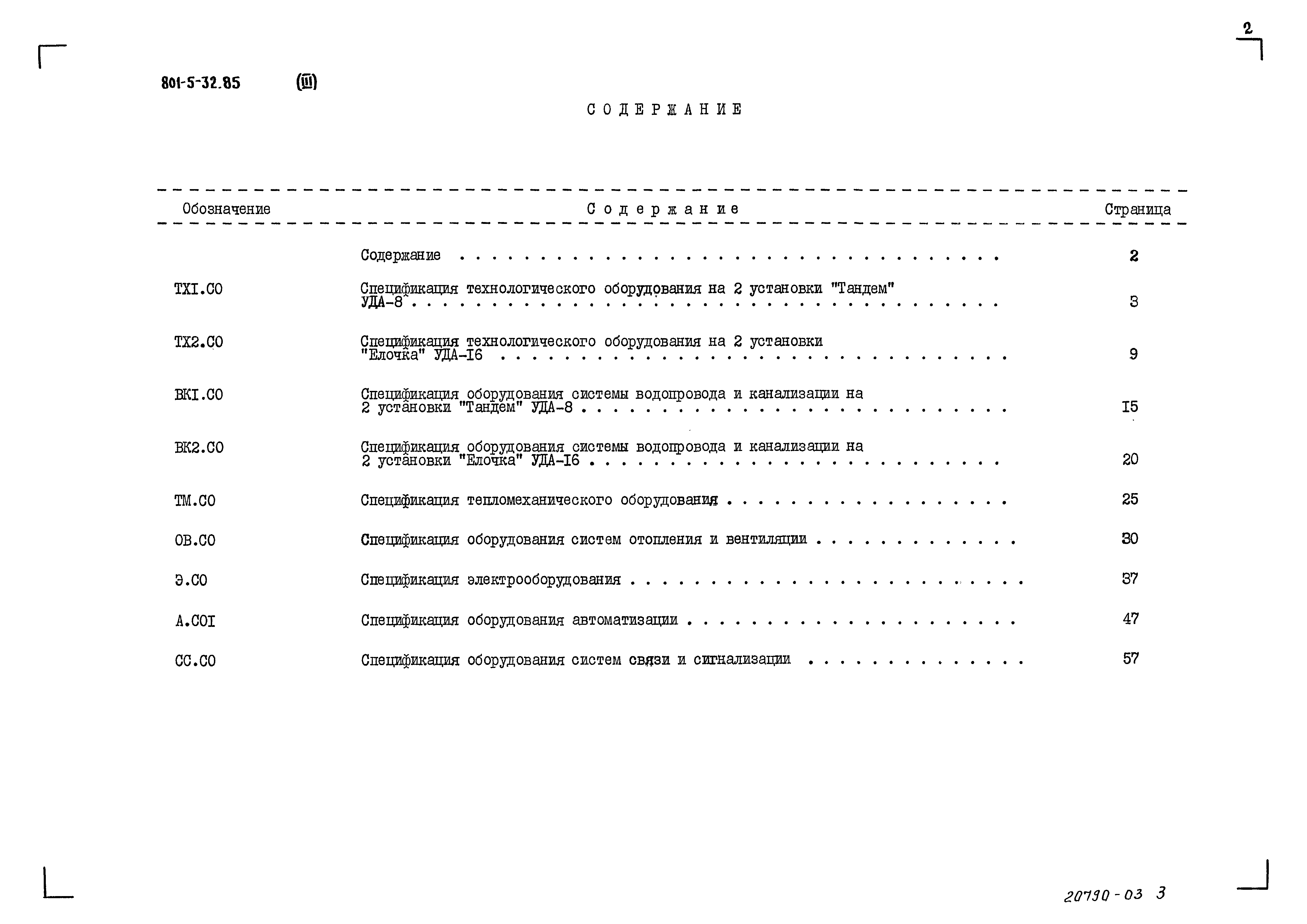 Типовой проект 801-5-32.85