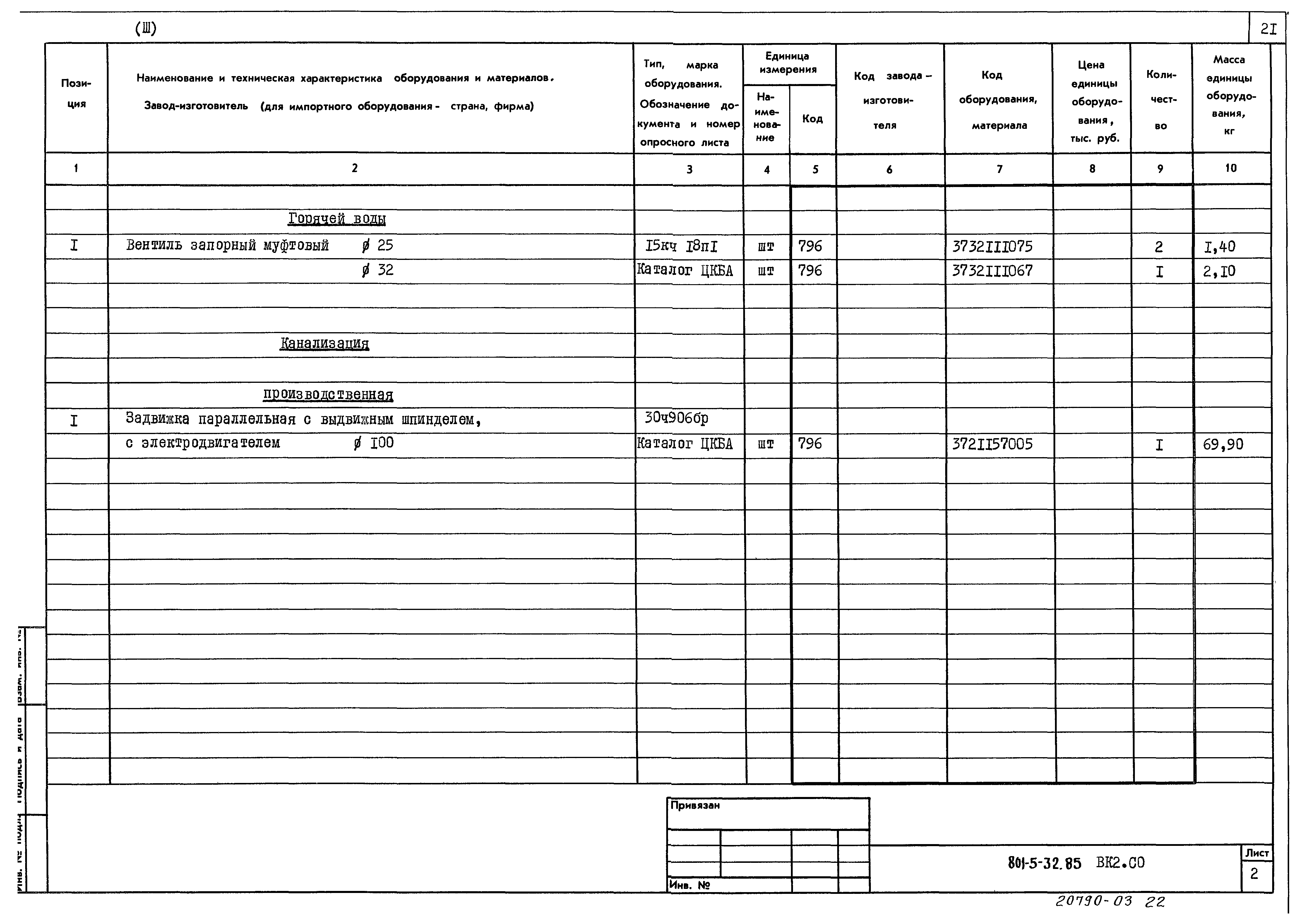 Типовой проект 801-5-32.85