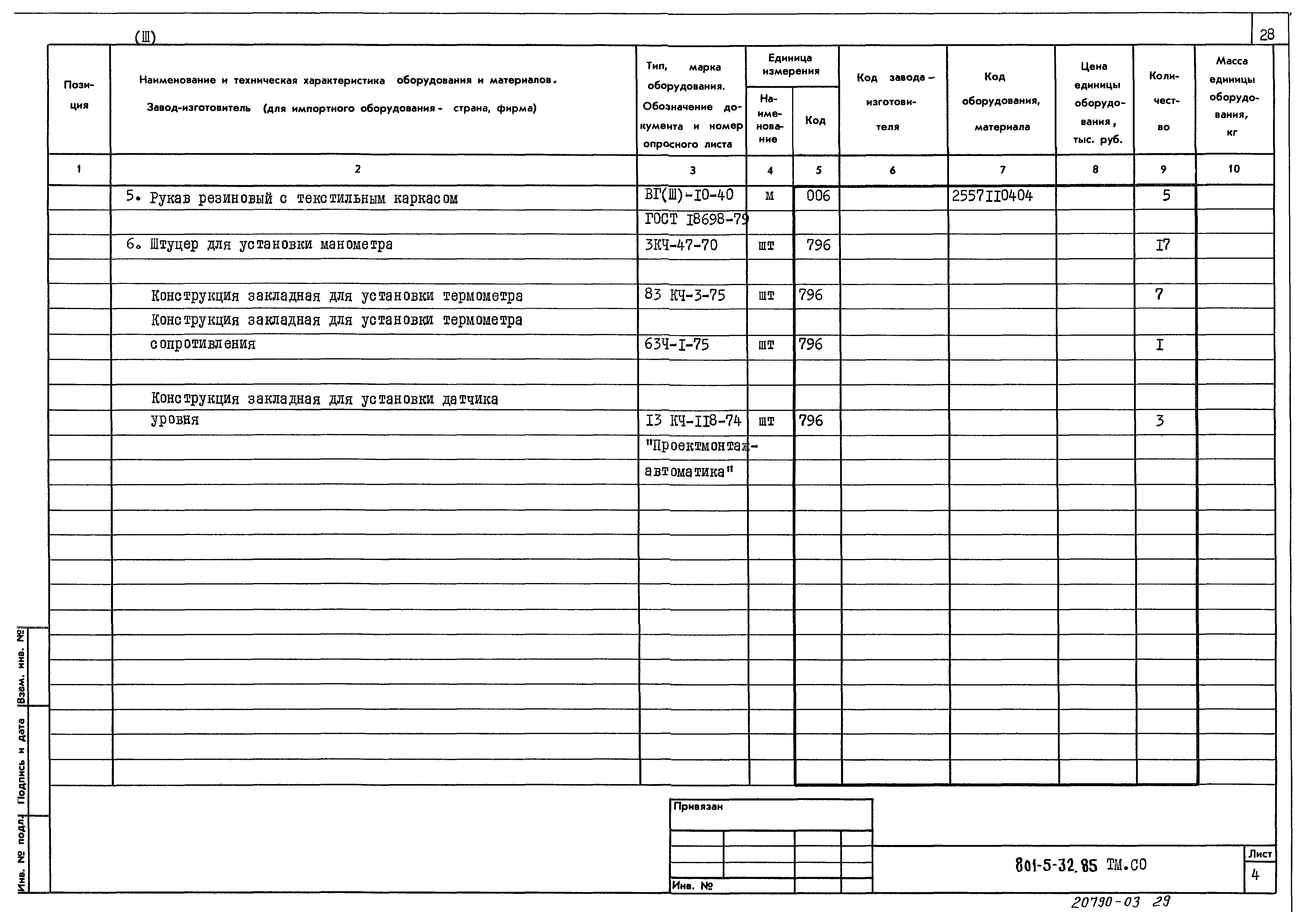 Типовой проект 801-5-32.85