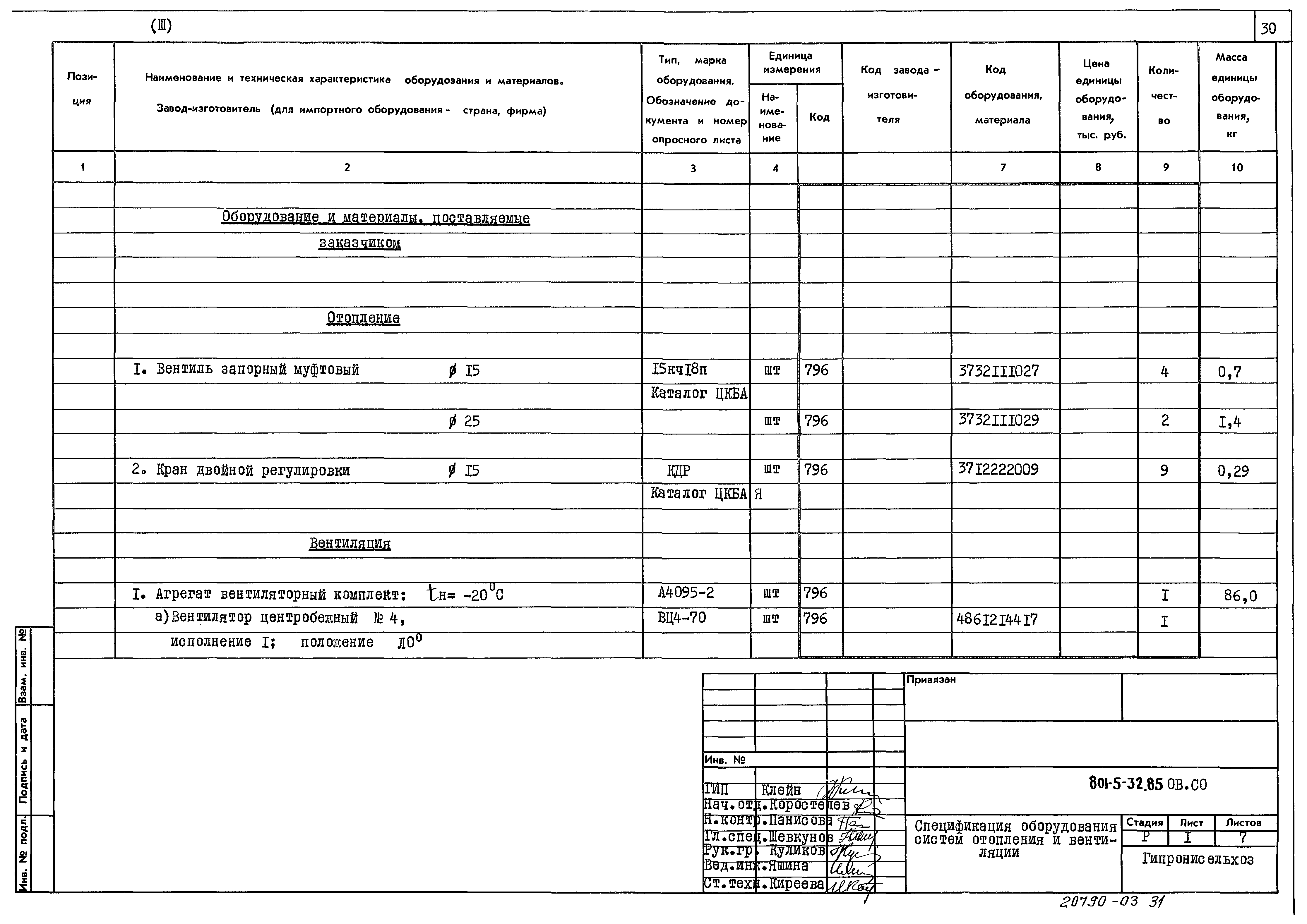 Типовой проект 801-5-32.85