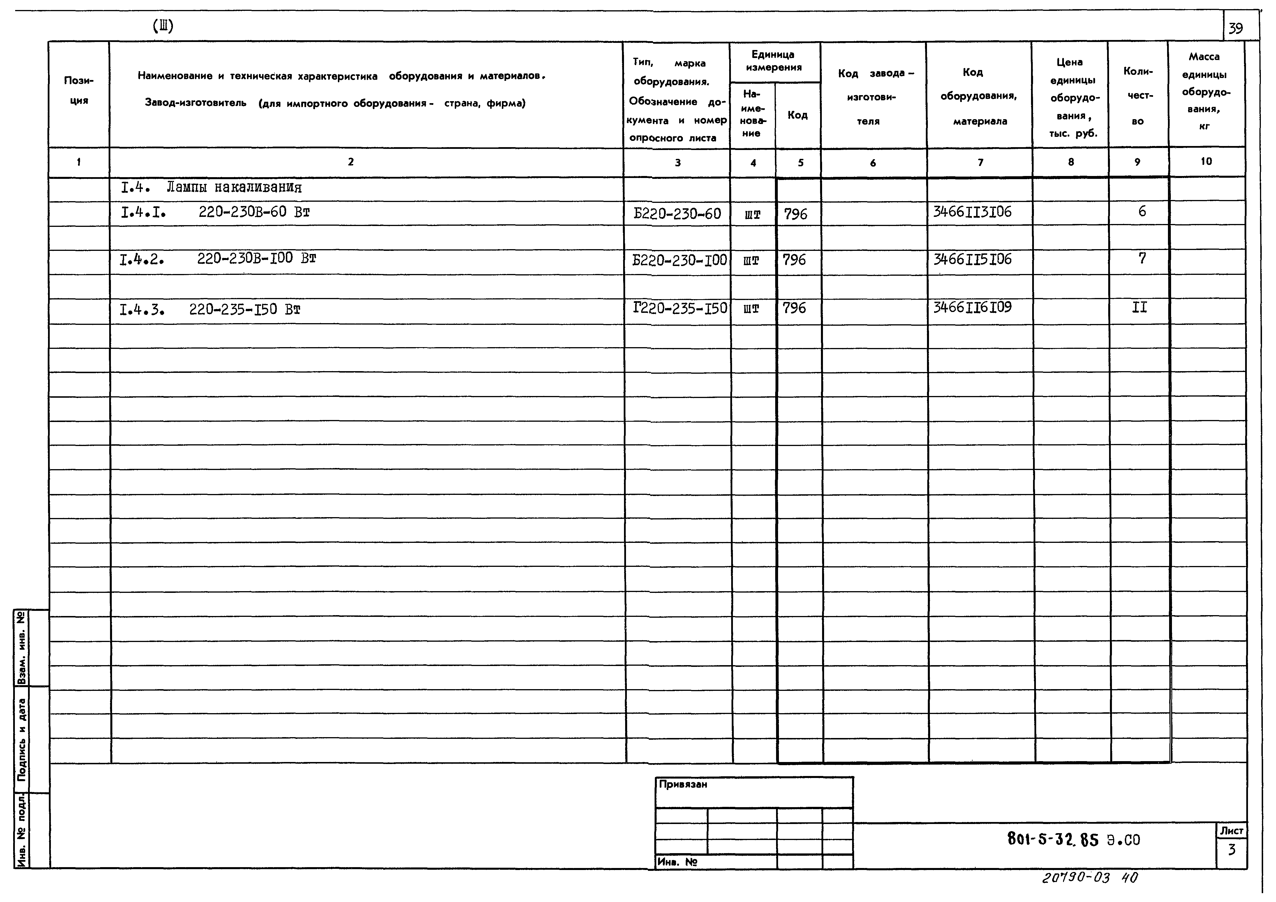 Типовой проект 801-5-32.85