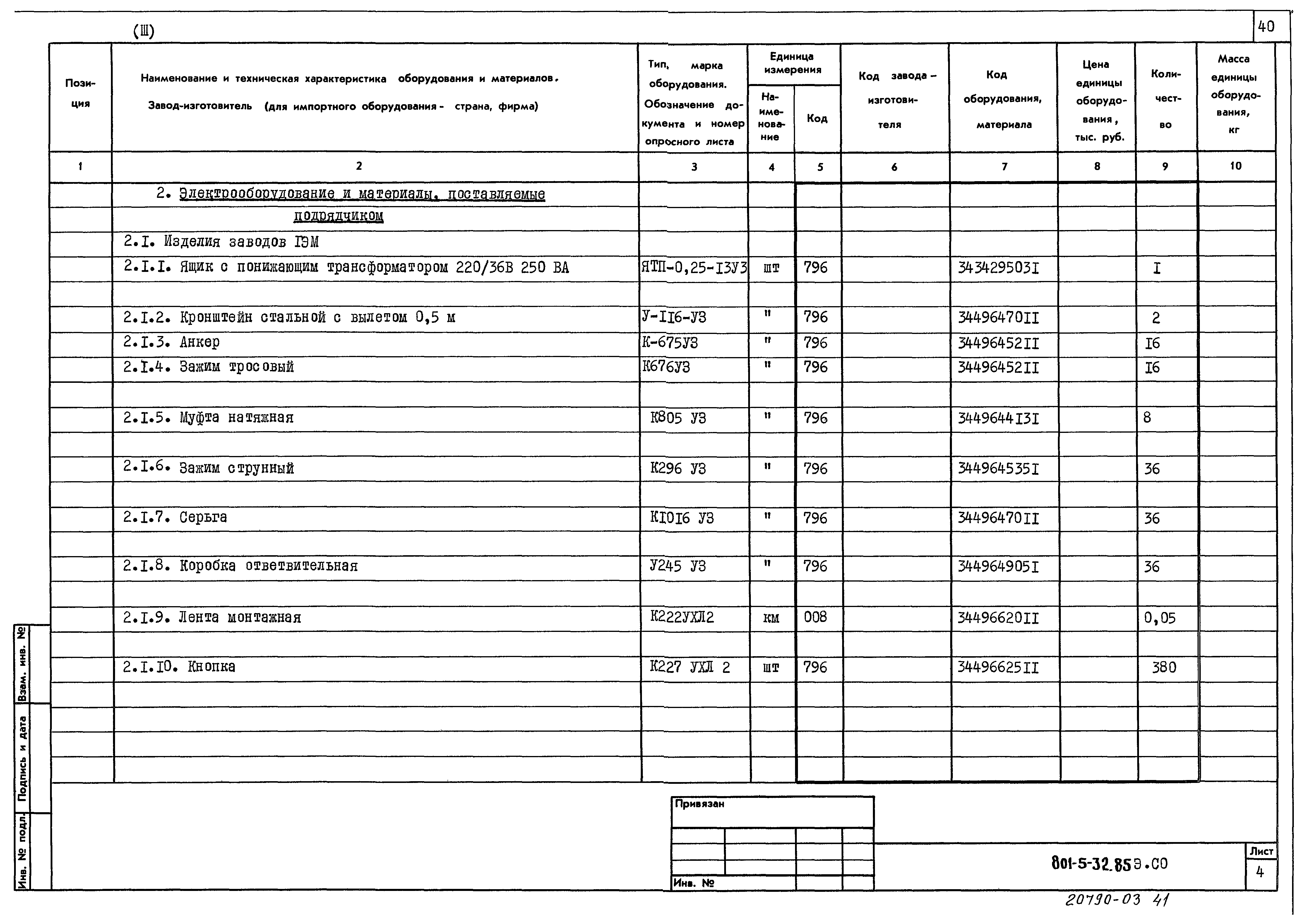 Типовой проект 801-5-32.85