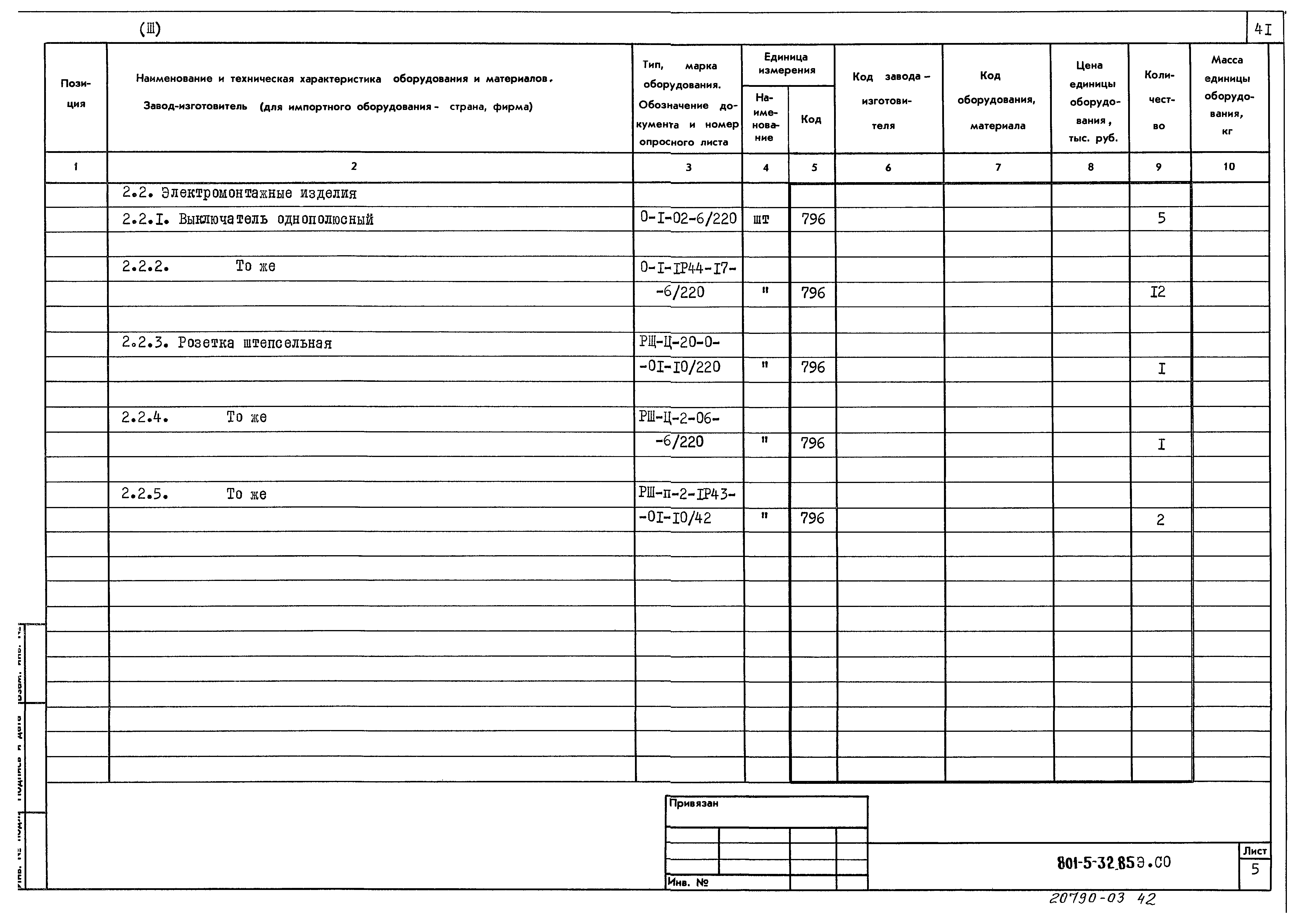 Типовой проект 801-5-32.85