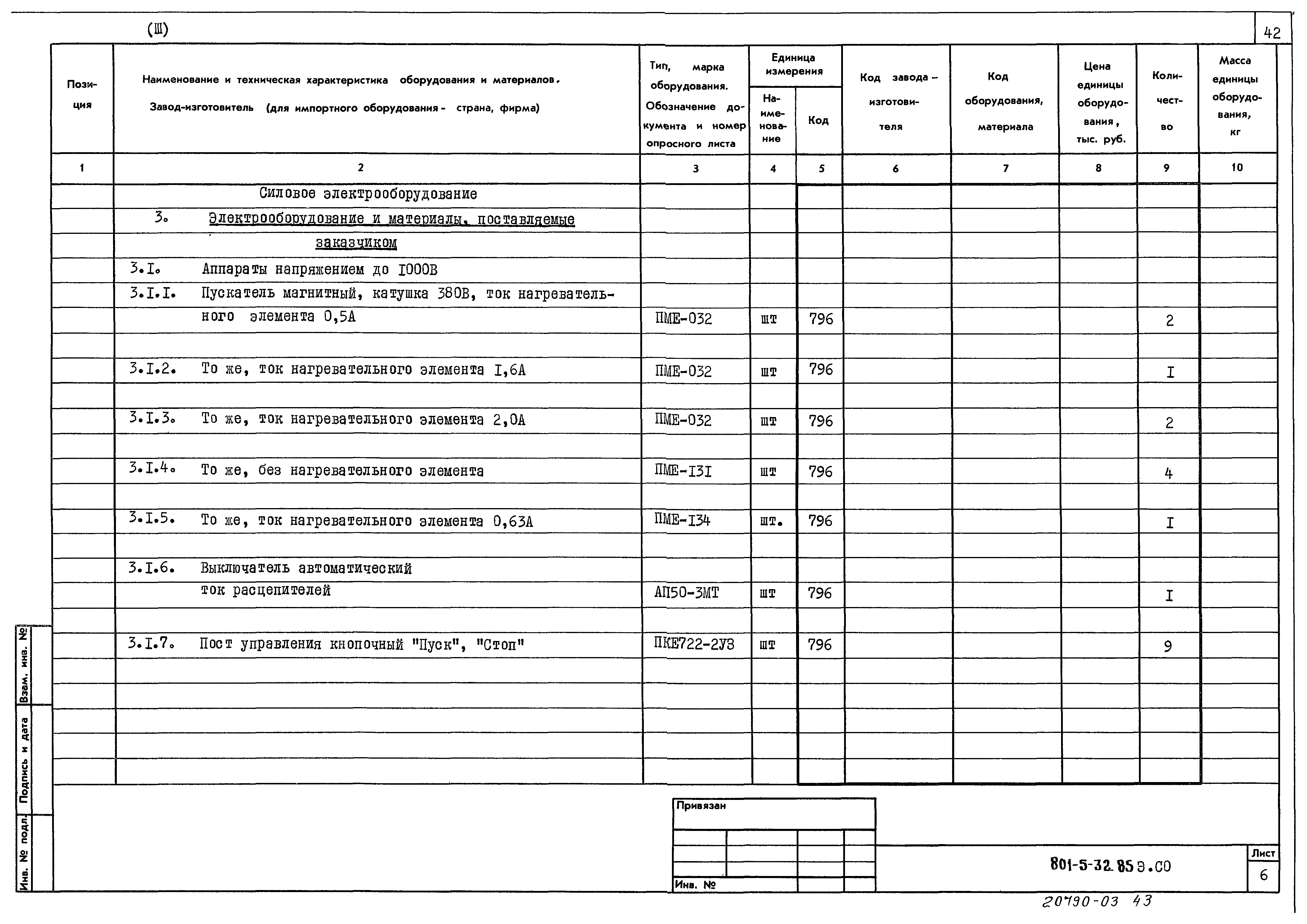 Типовой проект 801-5-32.85