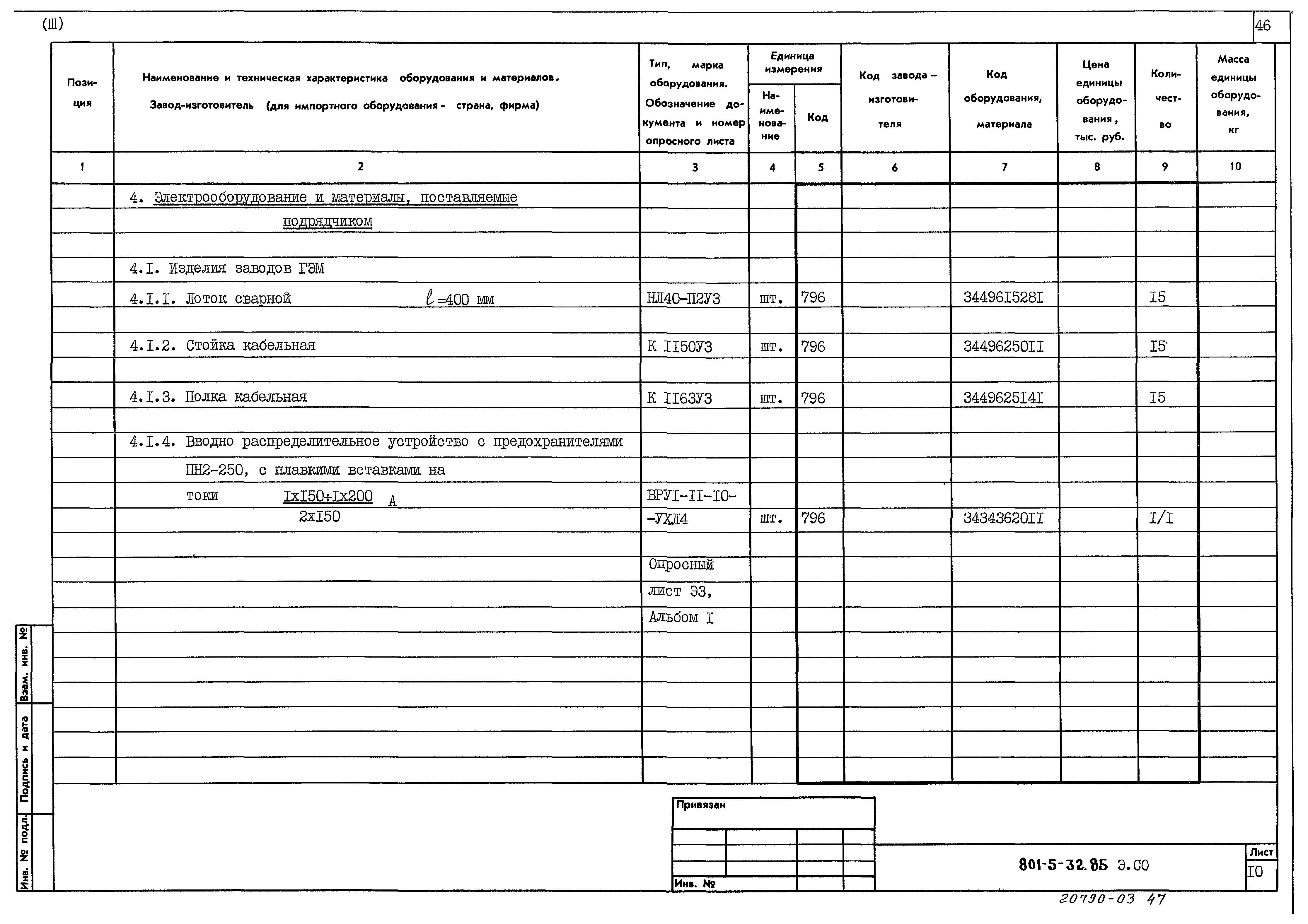 Типовой проект 801-5-32.85