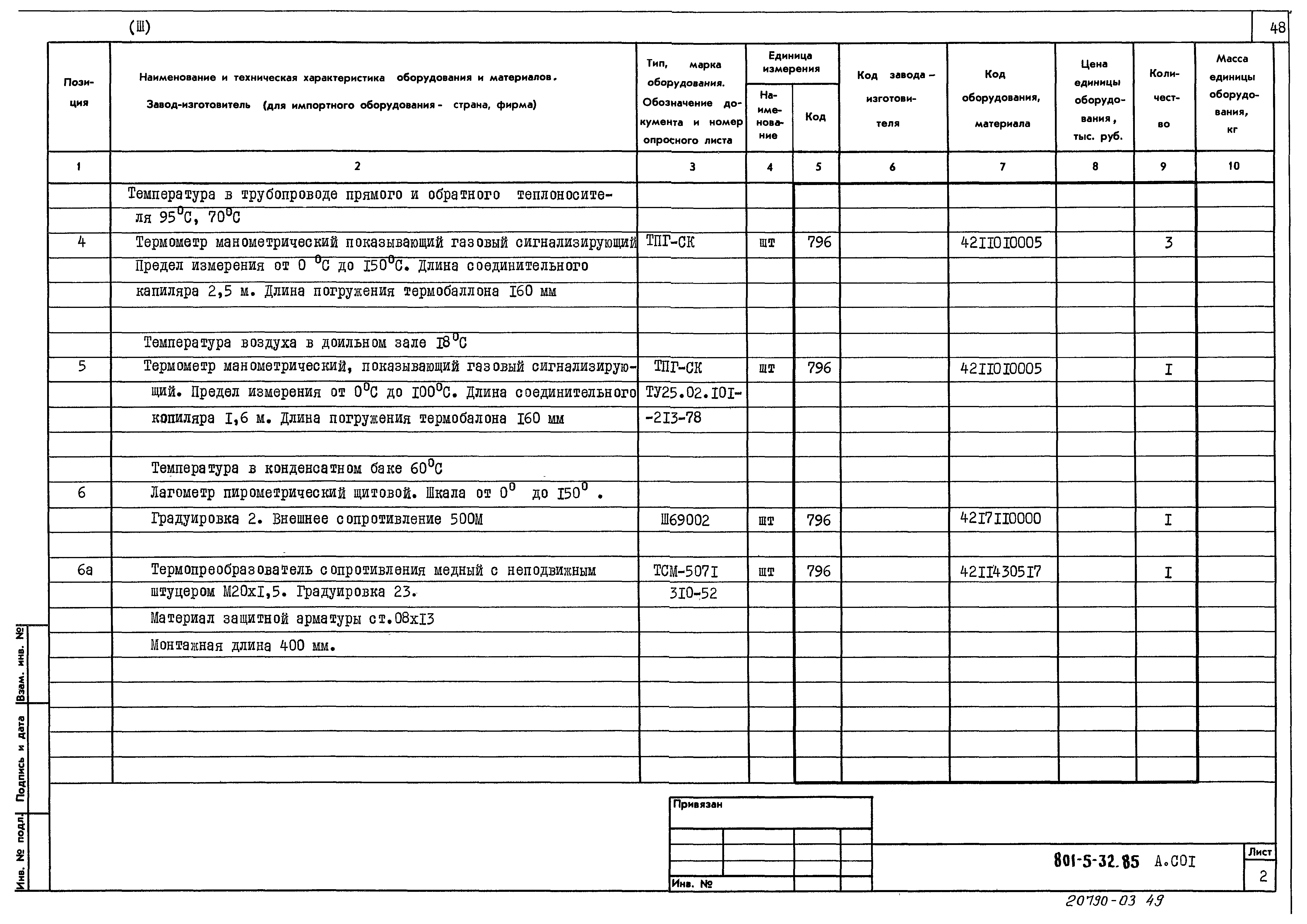 Типовой проект 801-5-32.85