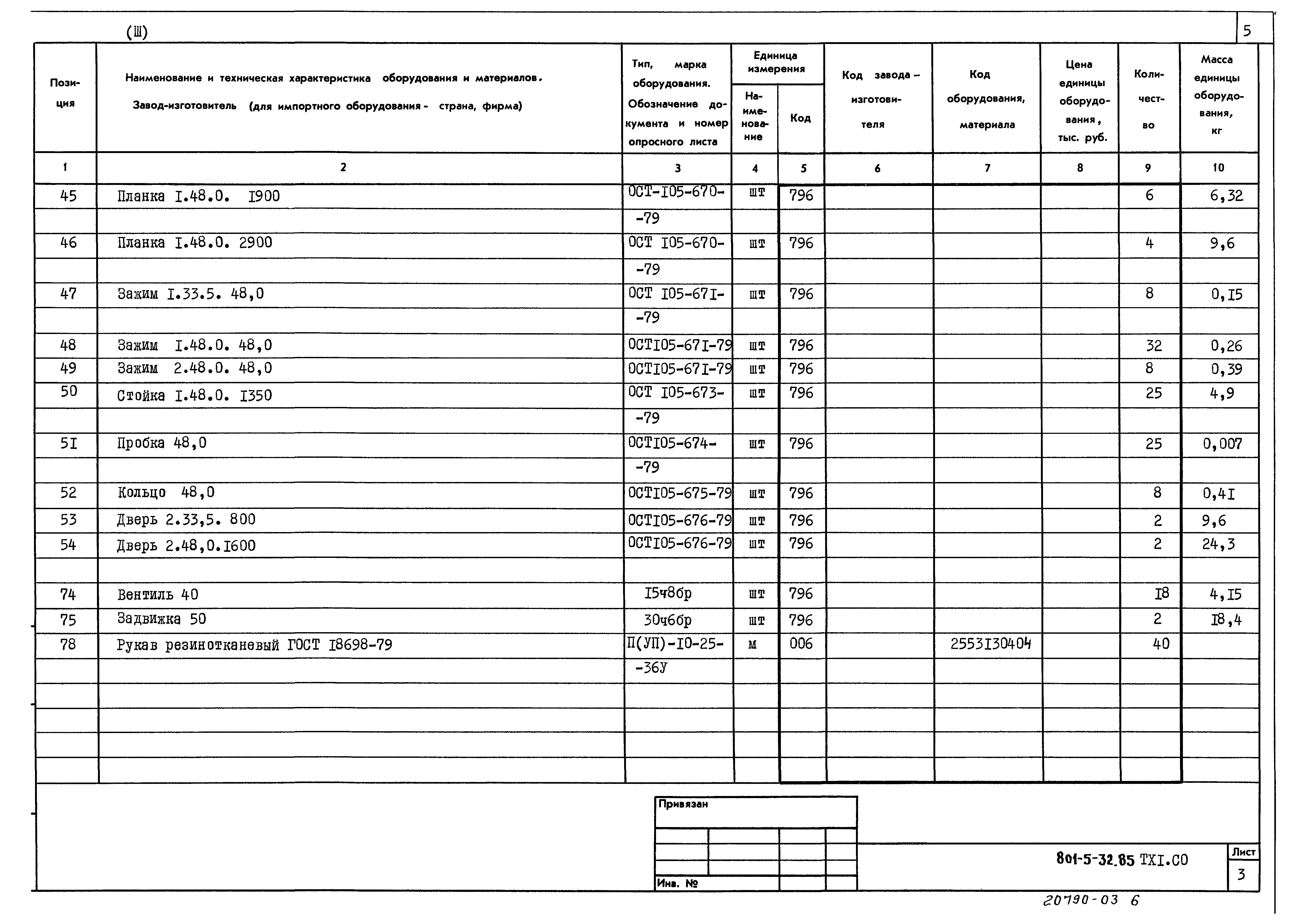 Типовой проект 801-5-32.85