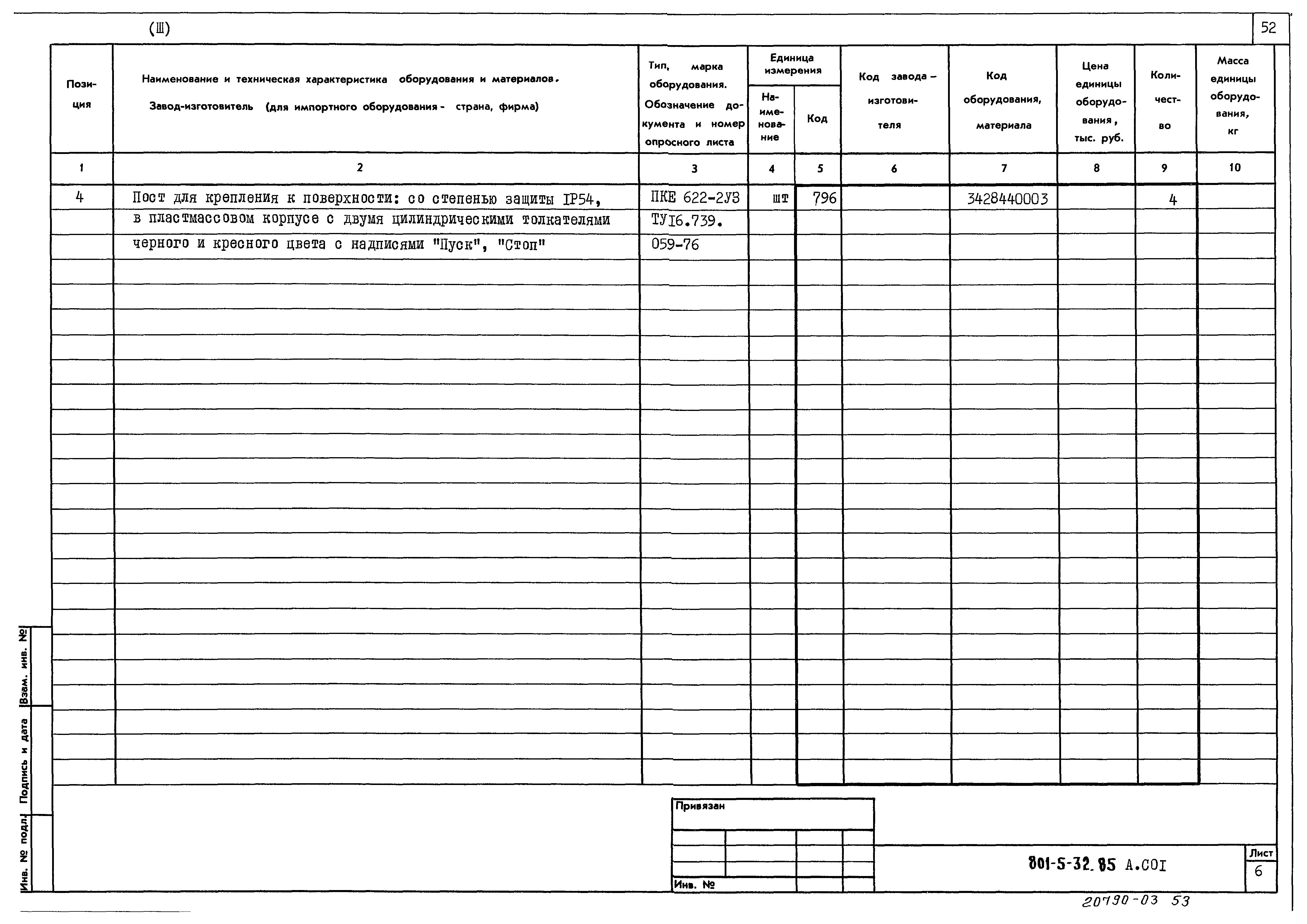 Типовой проект 801-5-32.85