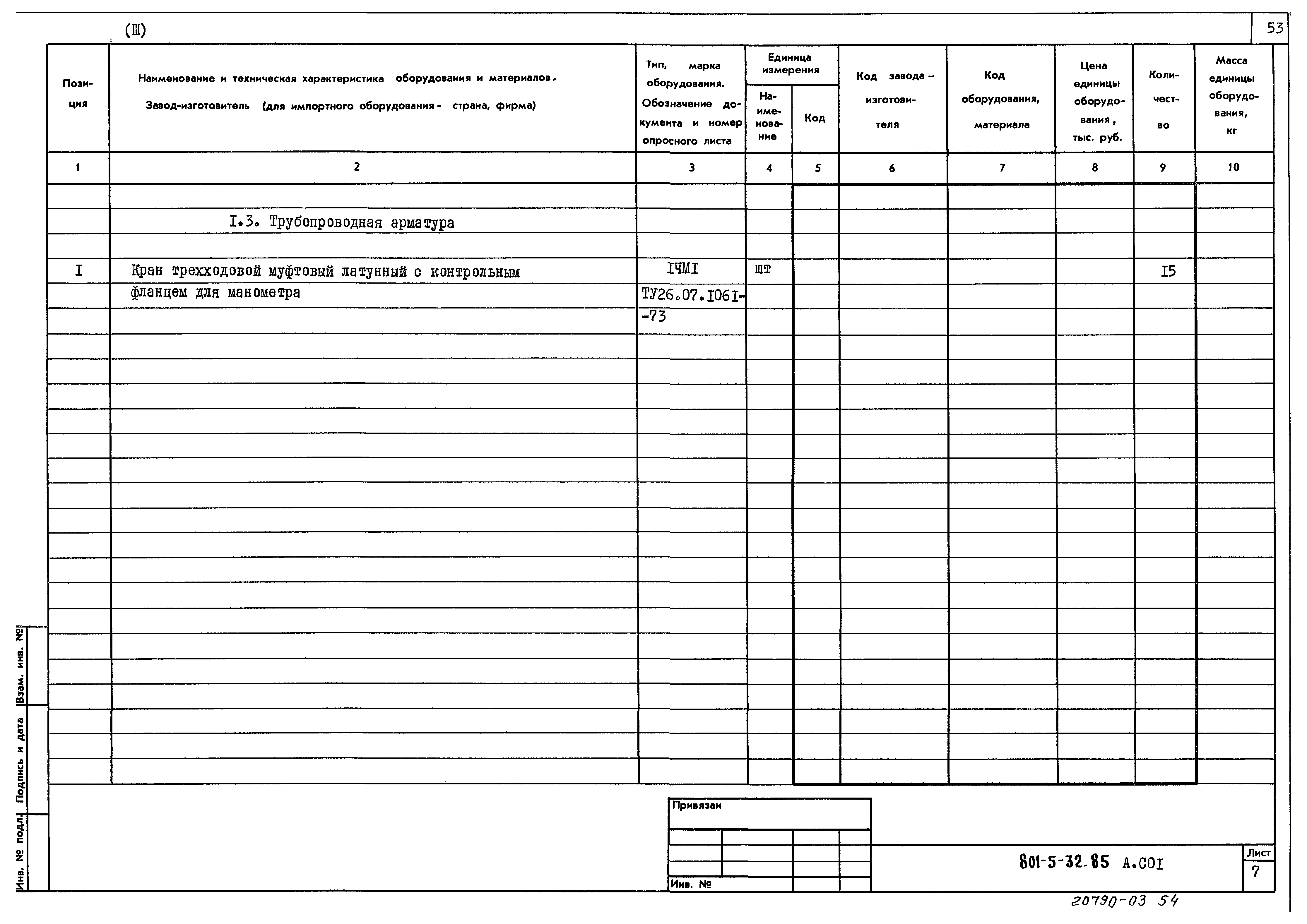 Типовой проект 801-5-32.85