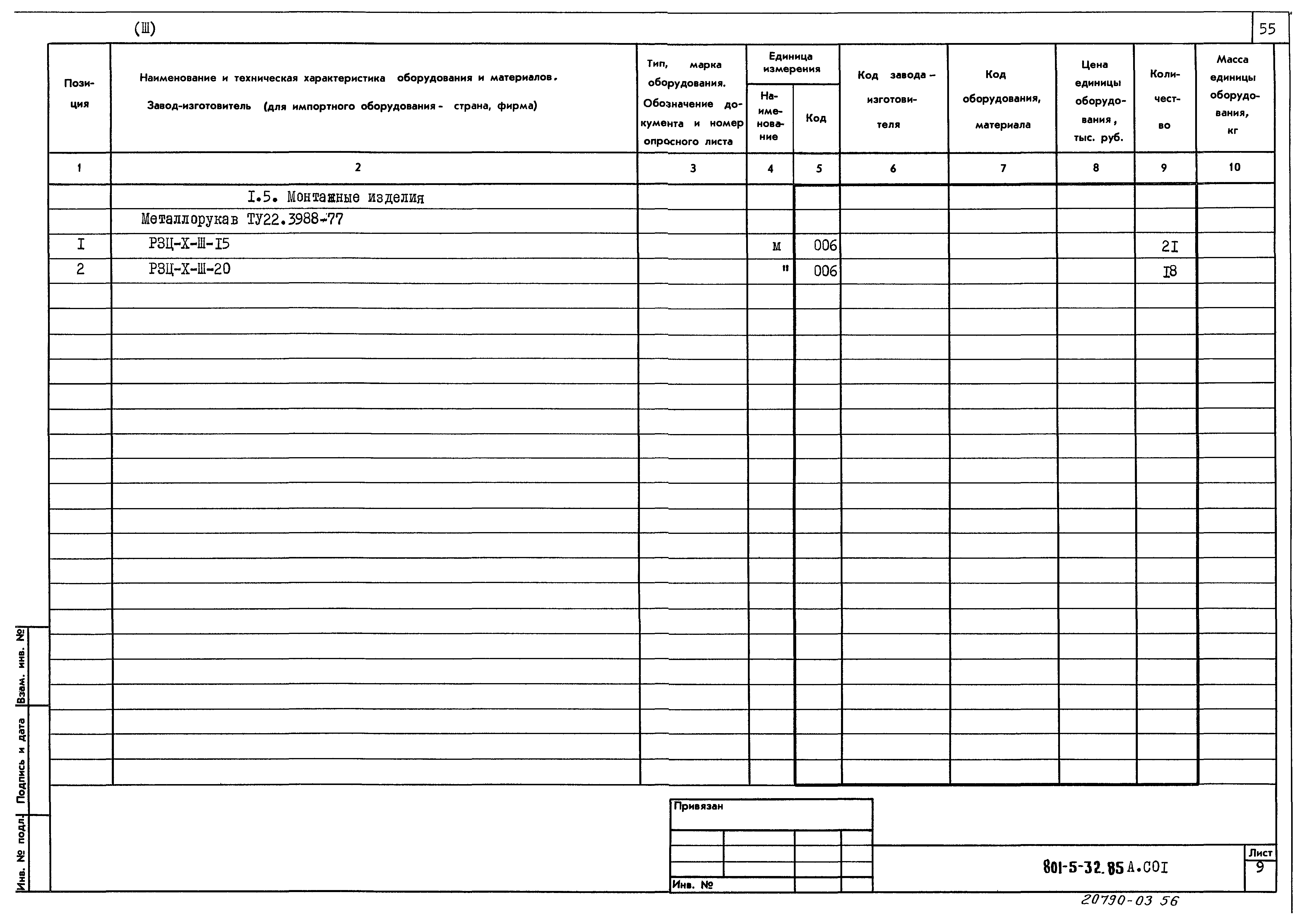 Типовой проект 801-5-32.85