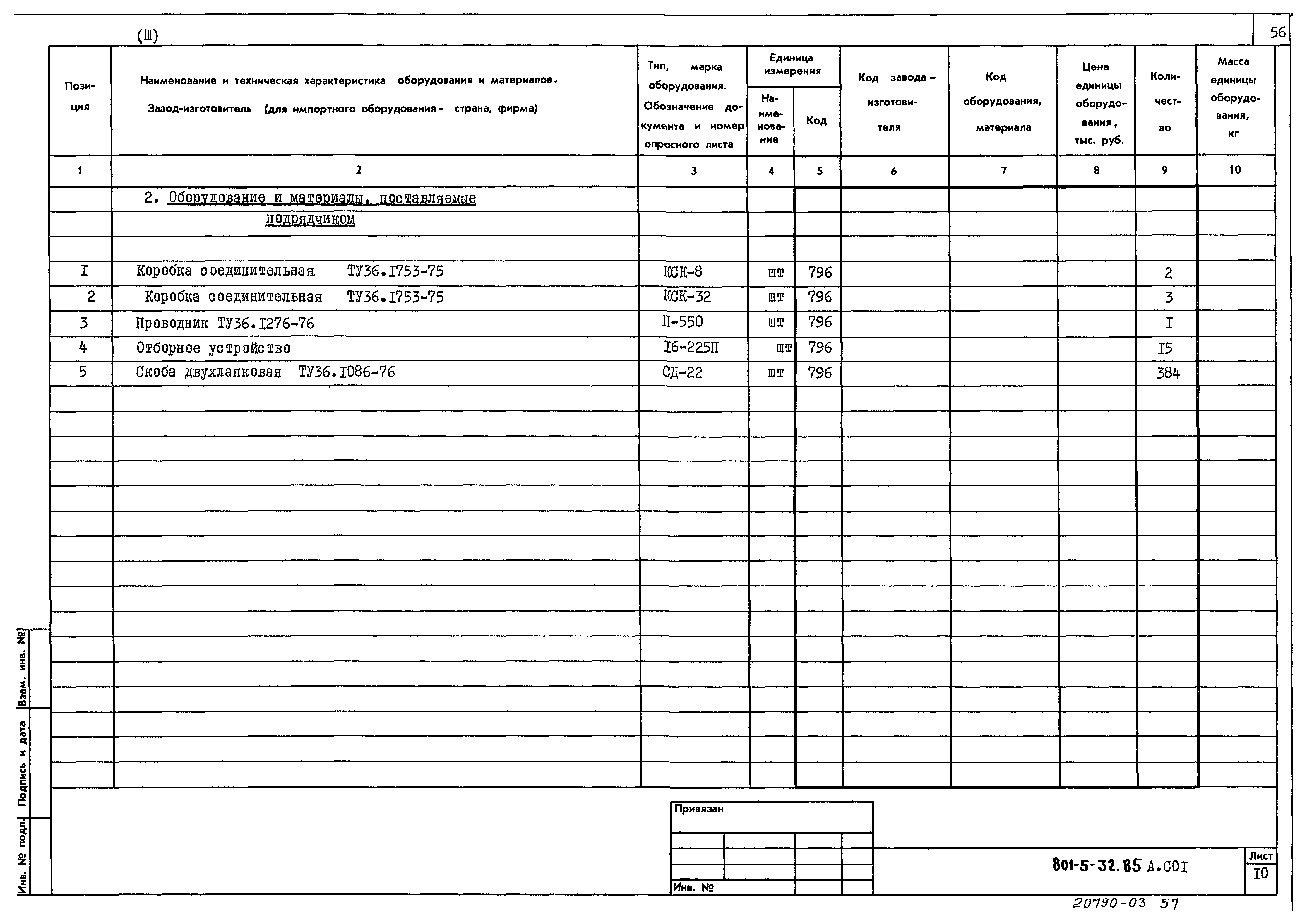 Типовой проект 801-5-32.85