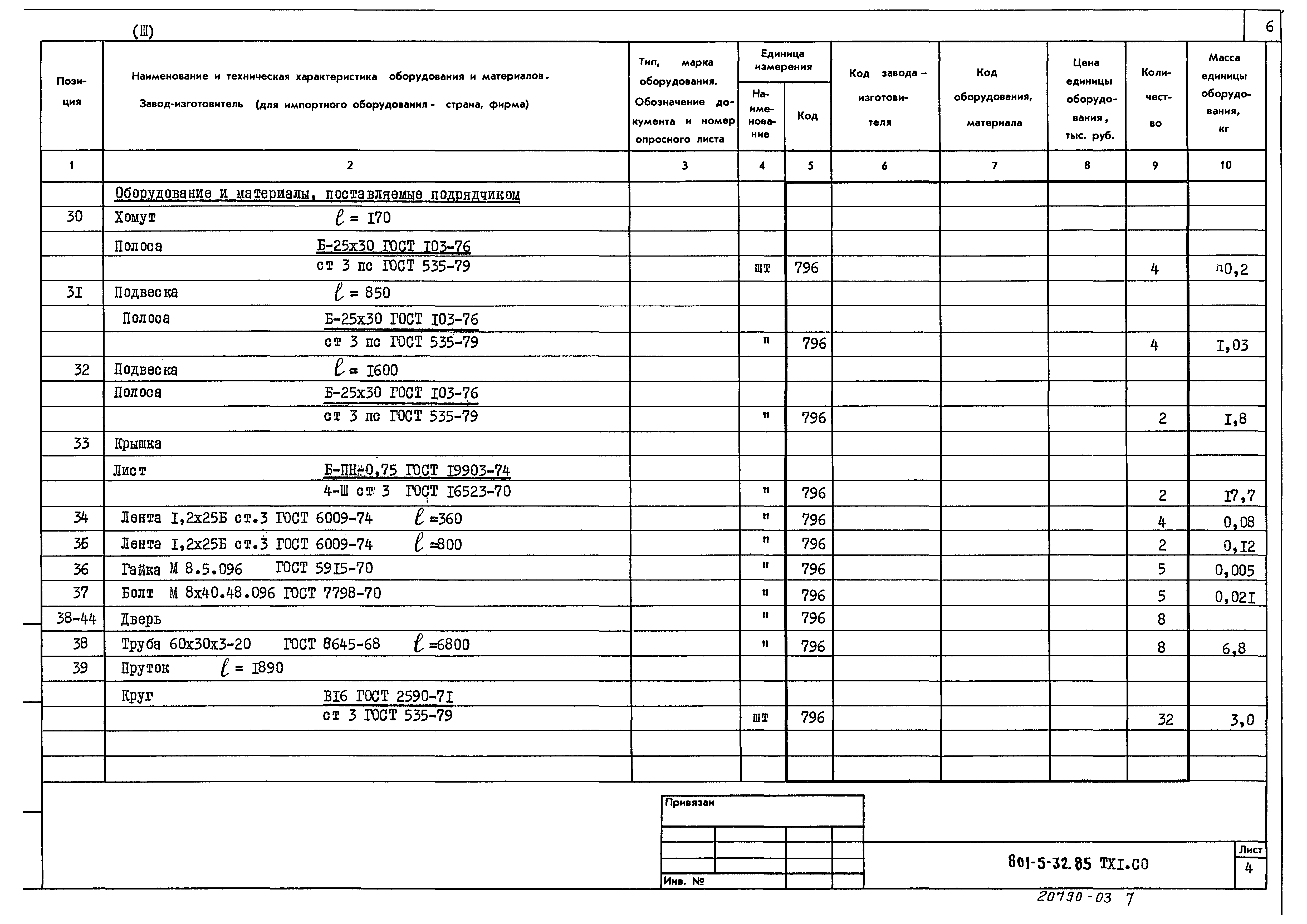 Типовой проект 801-5-32.85