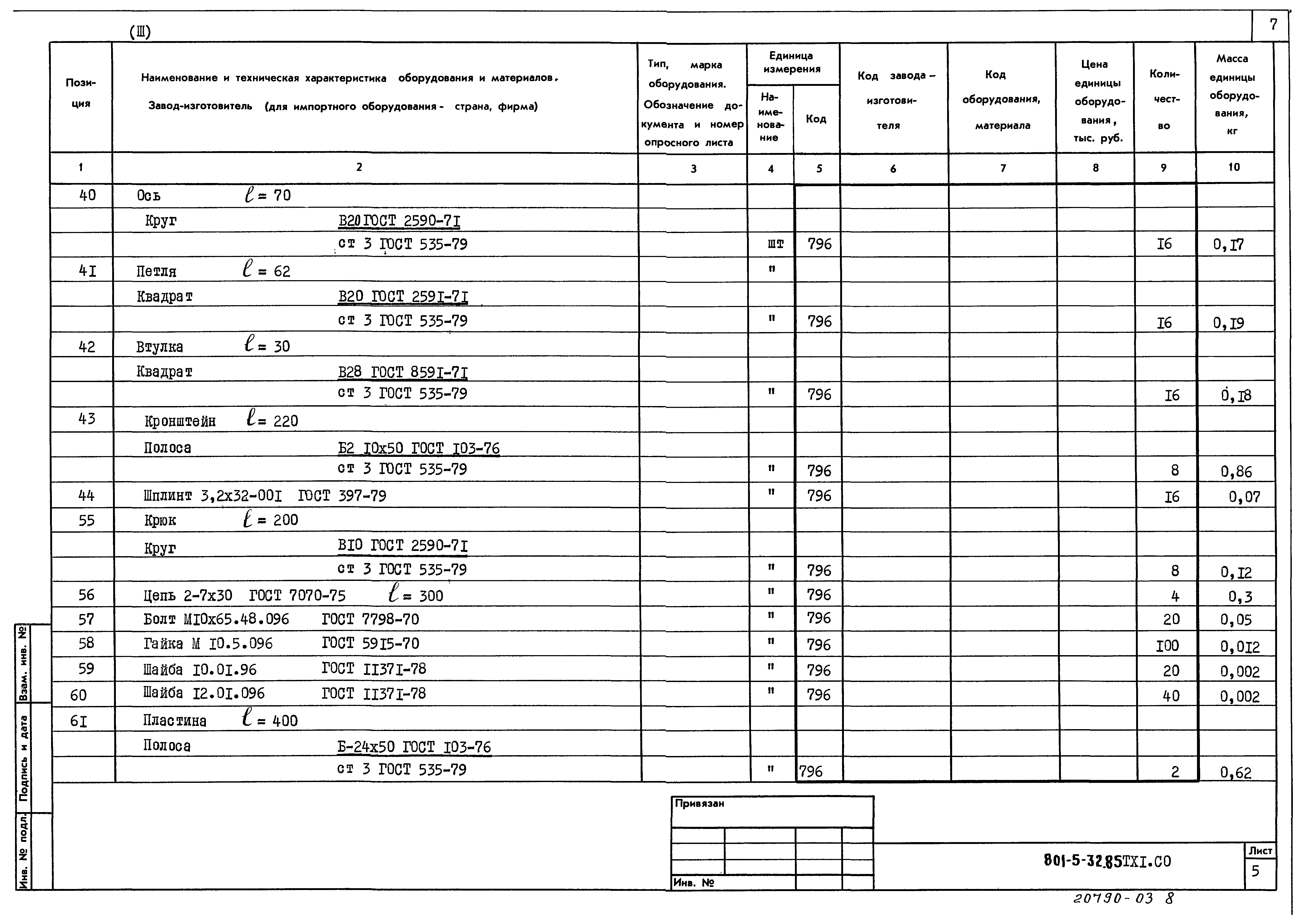 Типовой проект 801-5-32.85