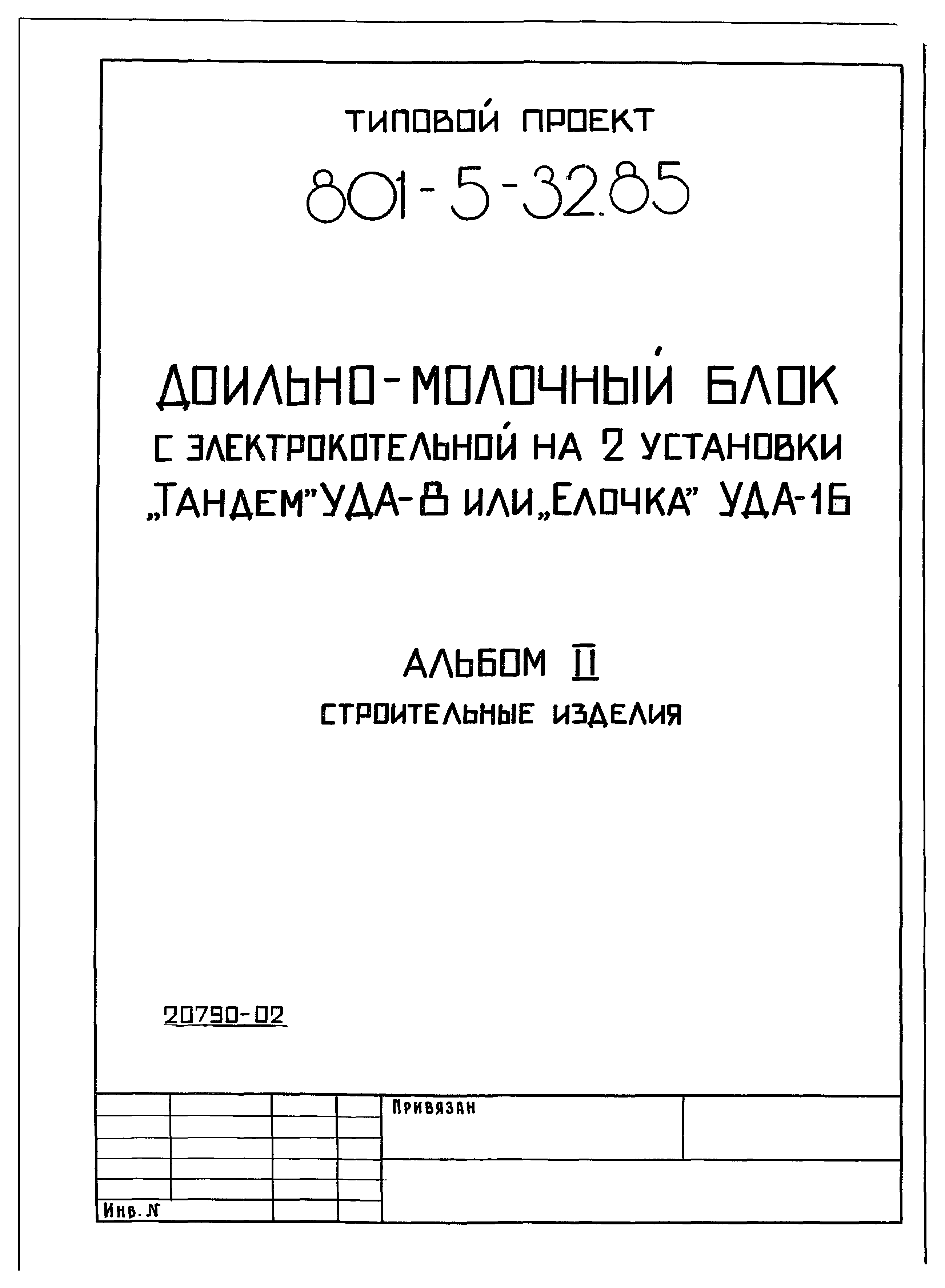 Типовой проект 801-5-32.85
