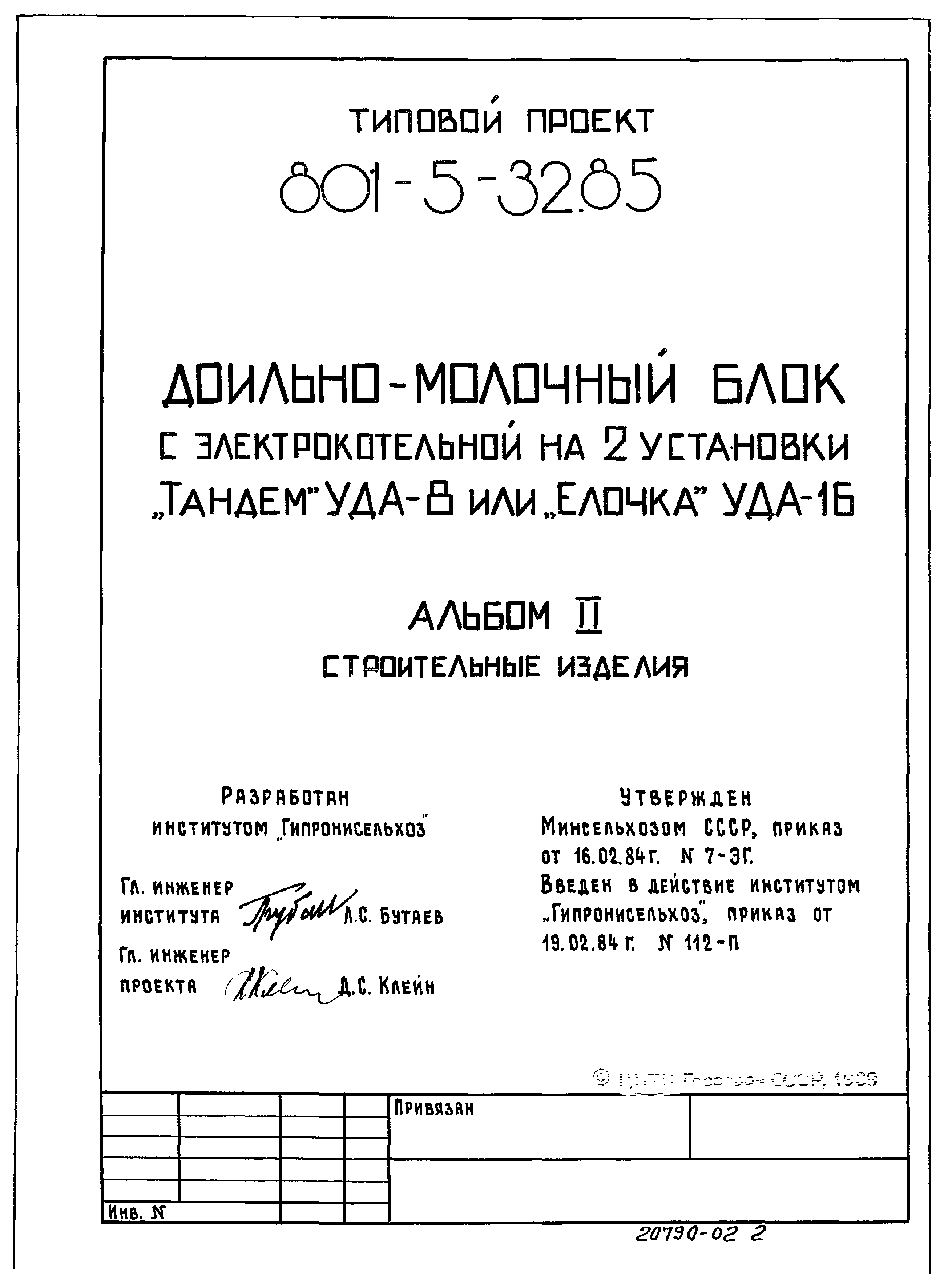 Типовой проект 801-5-32.85