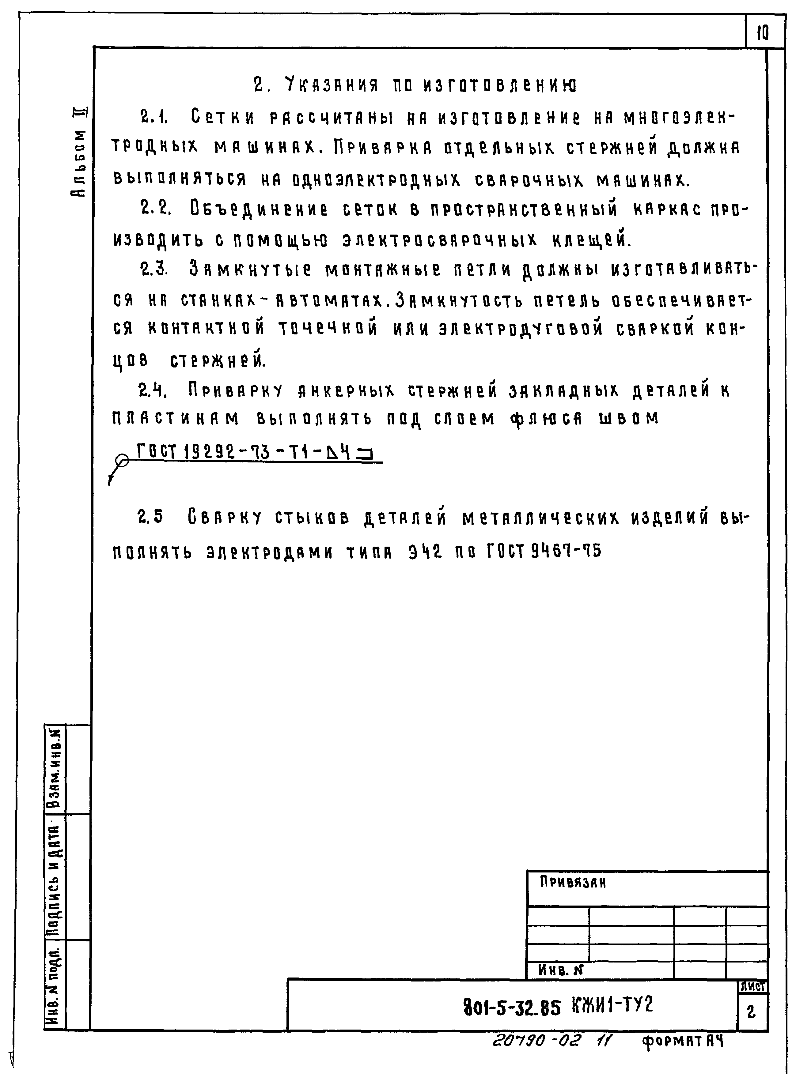 Типовой проект 801-5-32.85