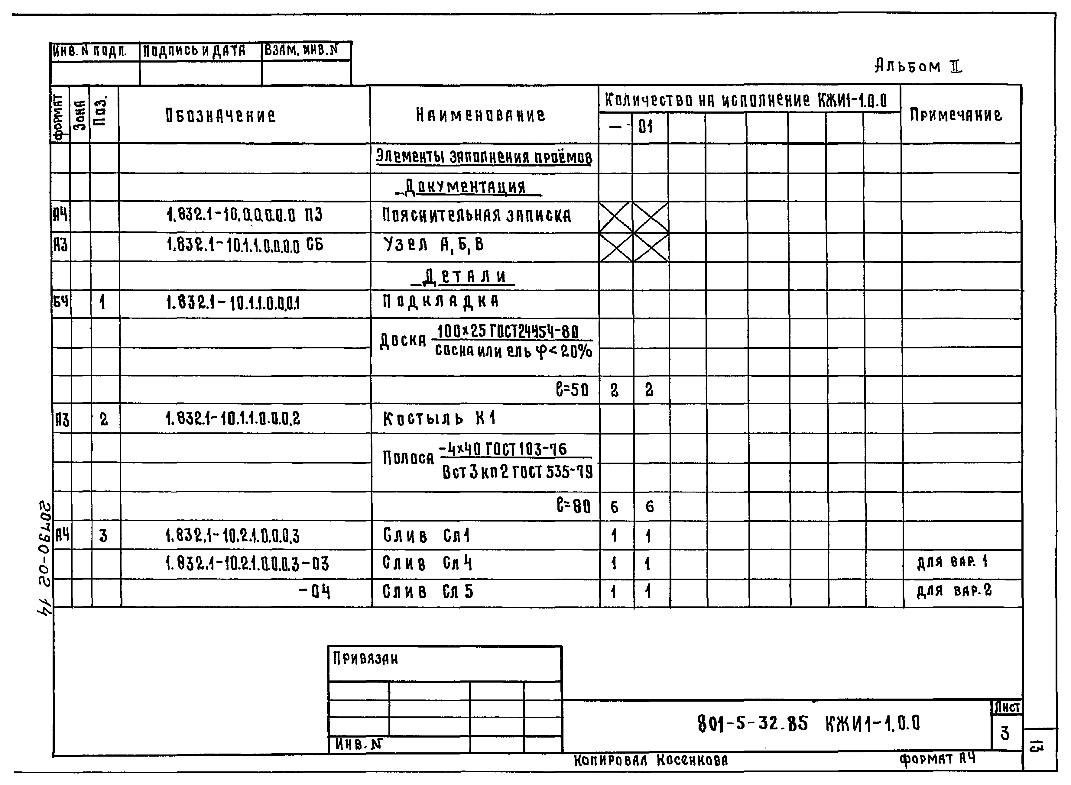 Типовой проект 801-5-32.85