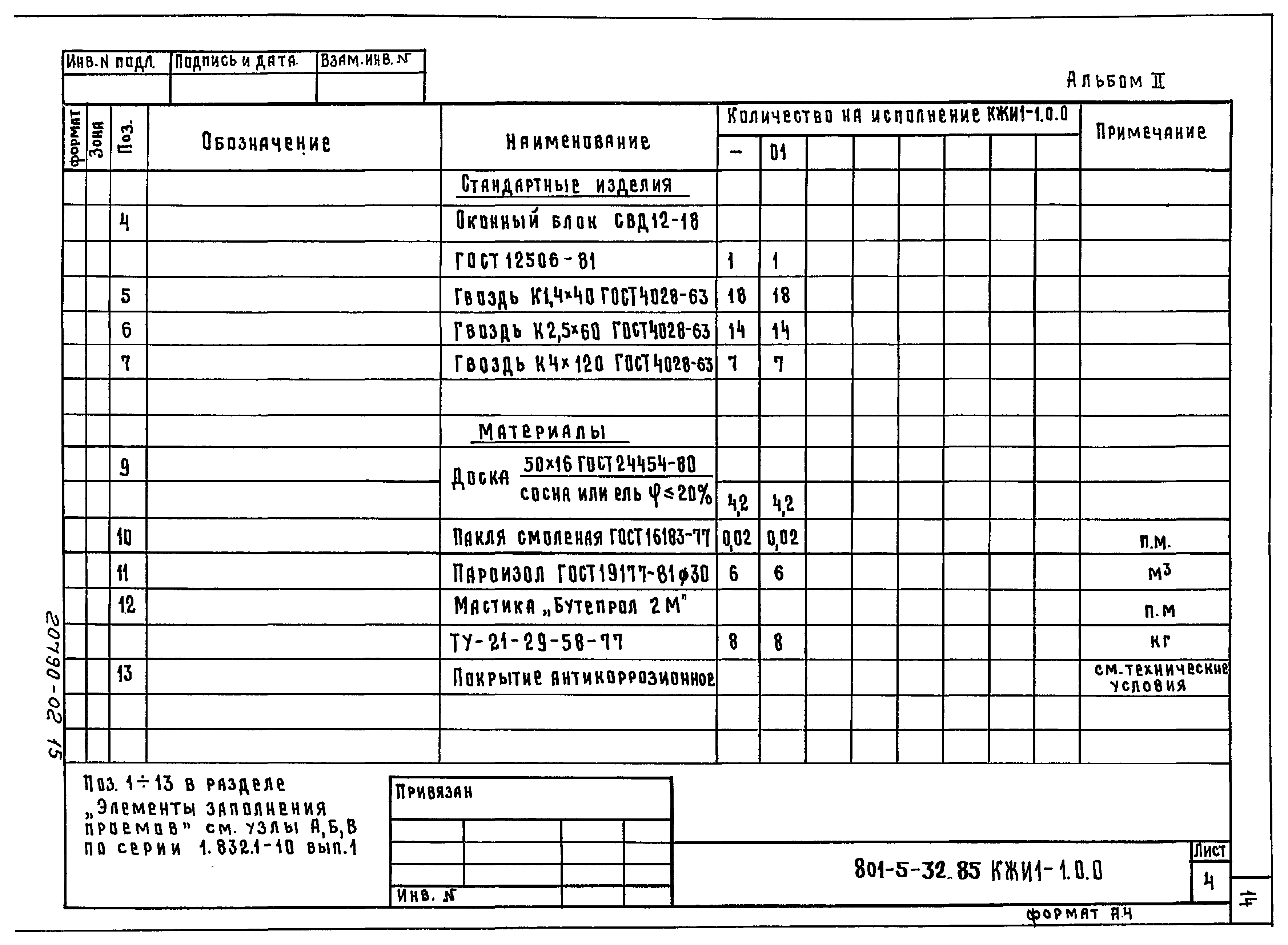 Типовой проект 801-5-32.85