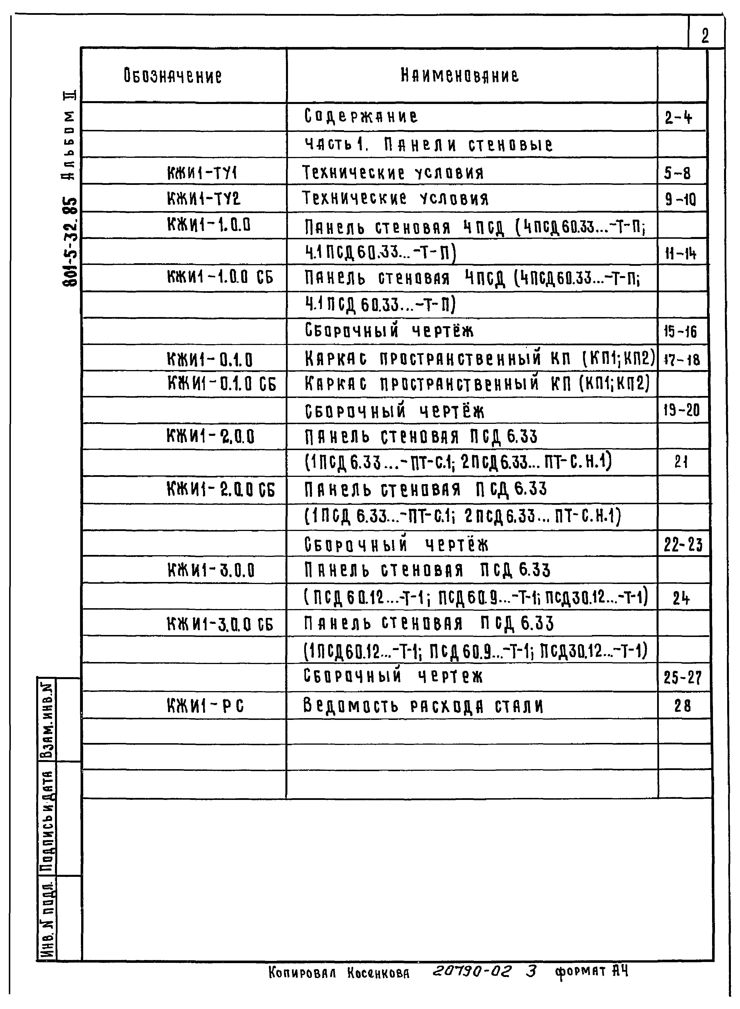 Типовой проект 801-5-32.85