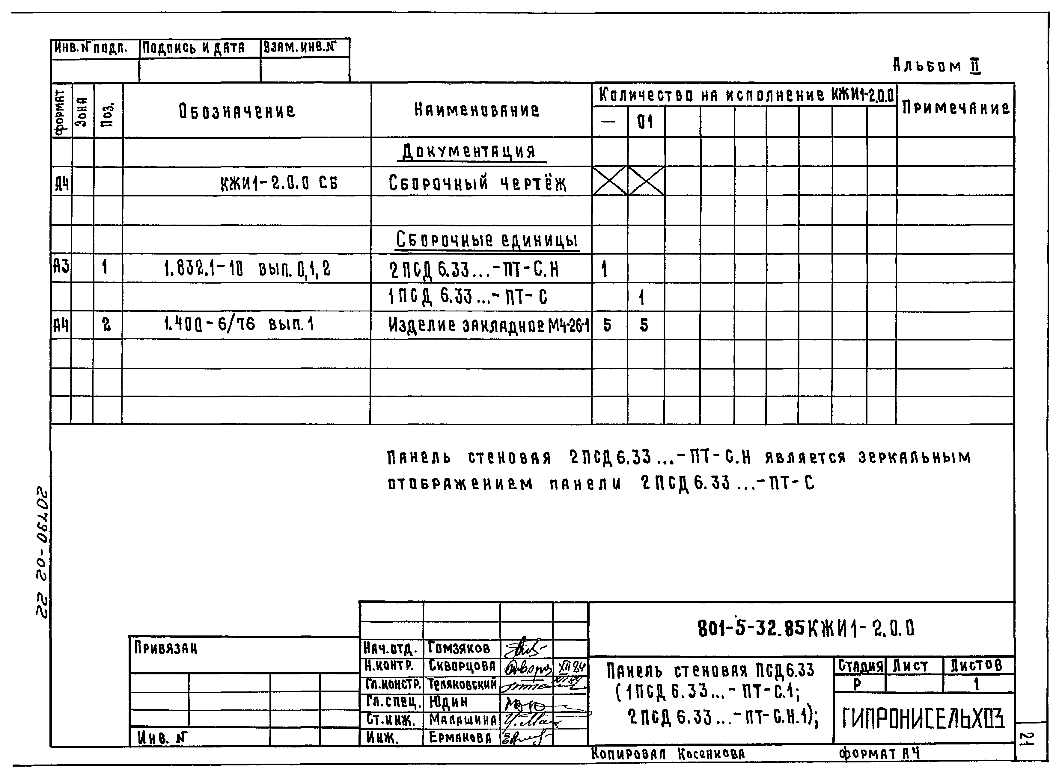 Типовой проект 801-5-32.85
