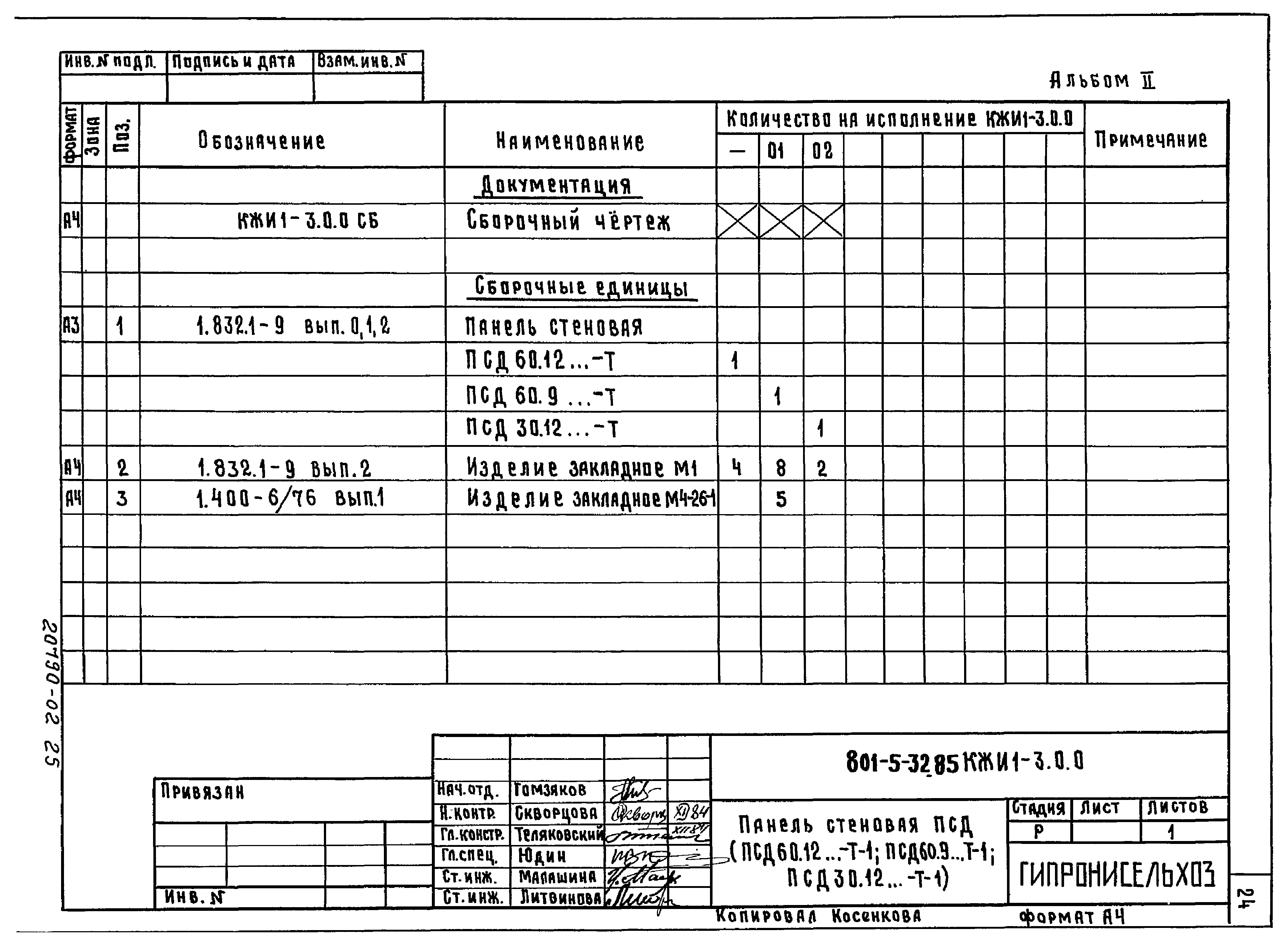 Типовой проект 801-5-32.85