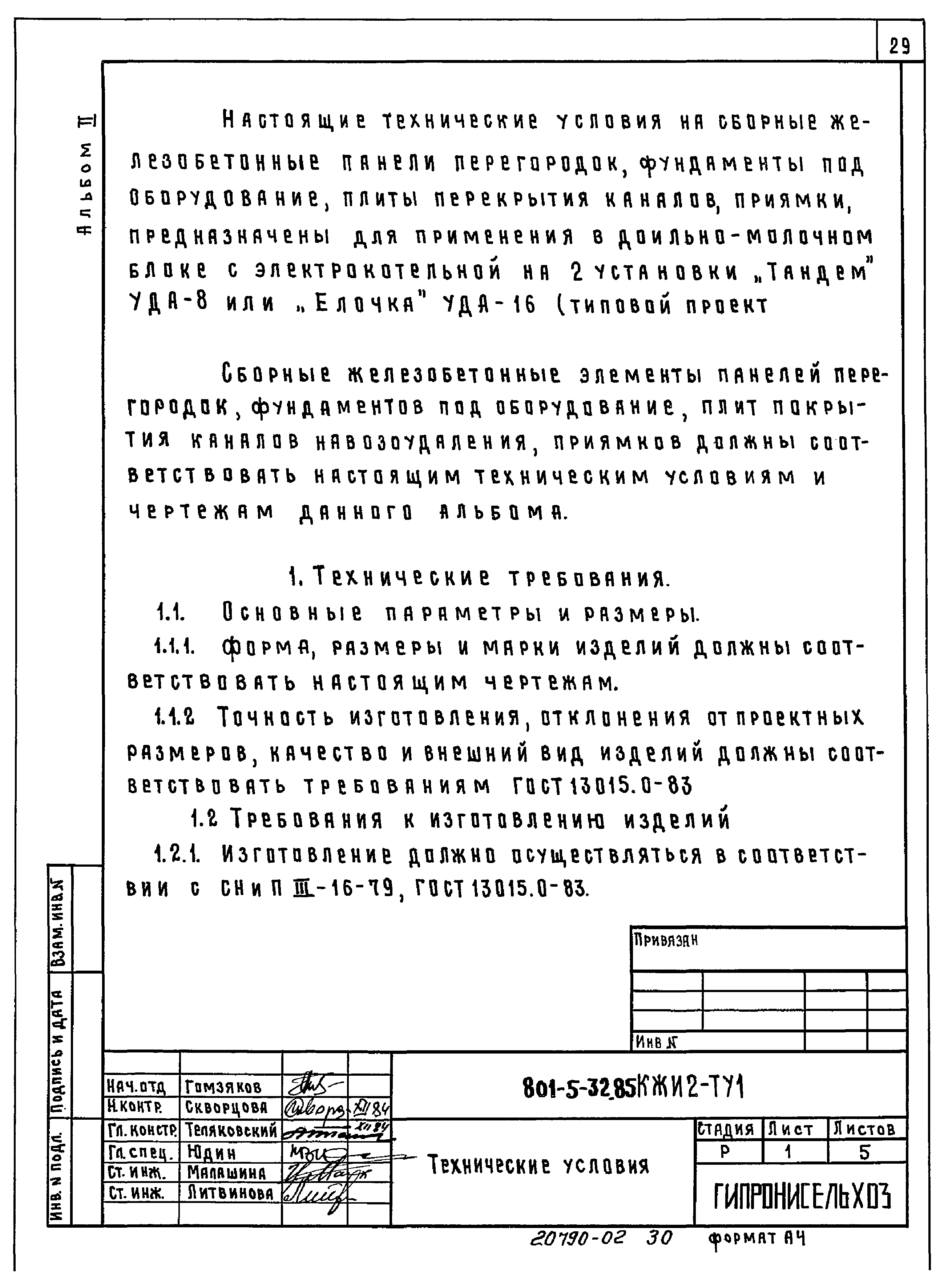 Типовой проект 801-5-32.85