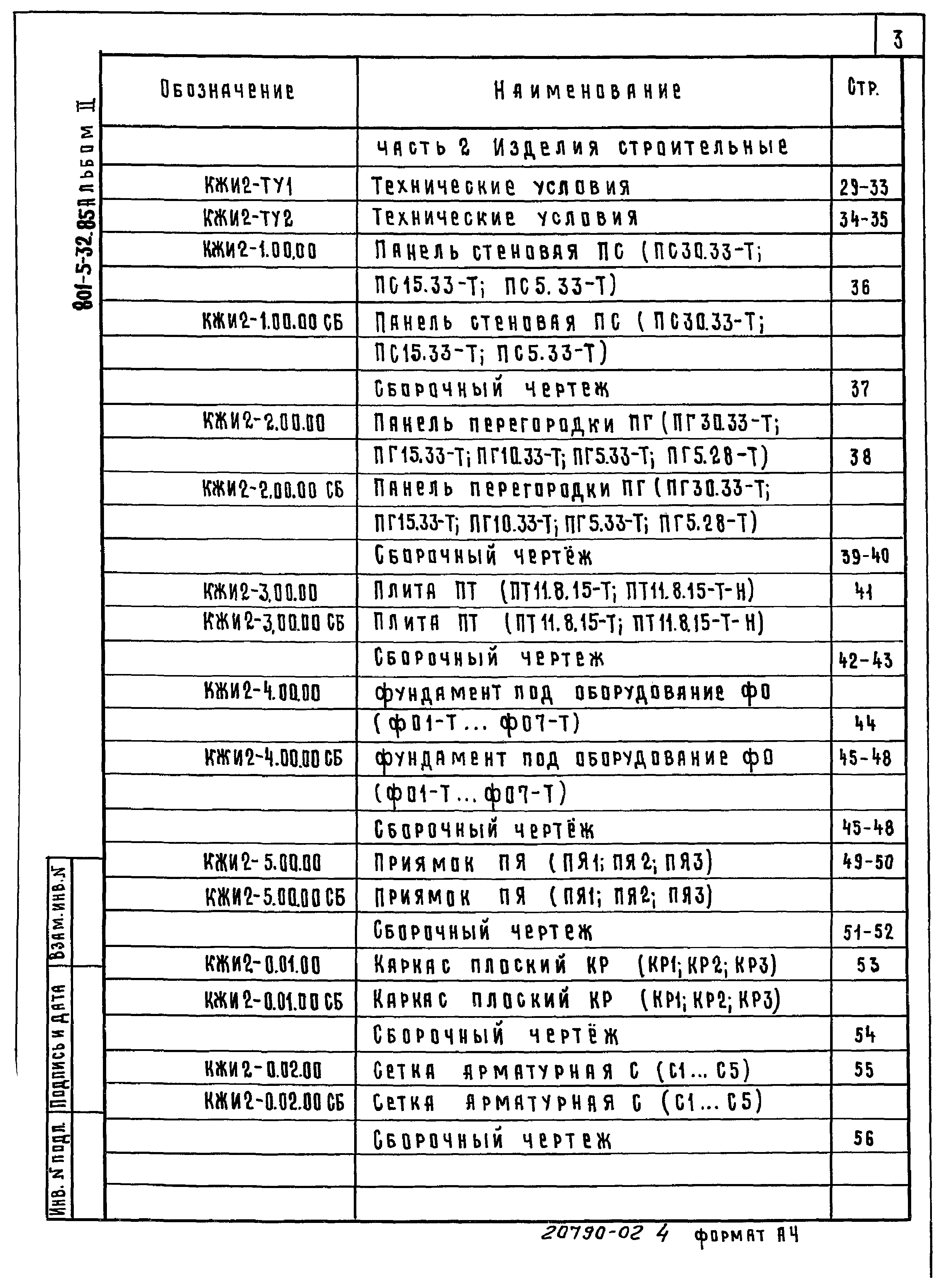 Типовой проект 801-5-32.85