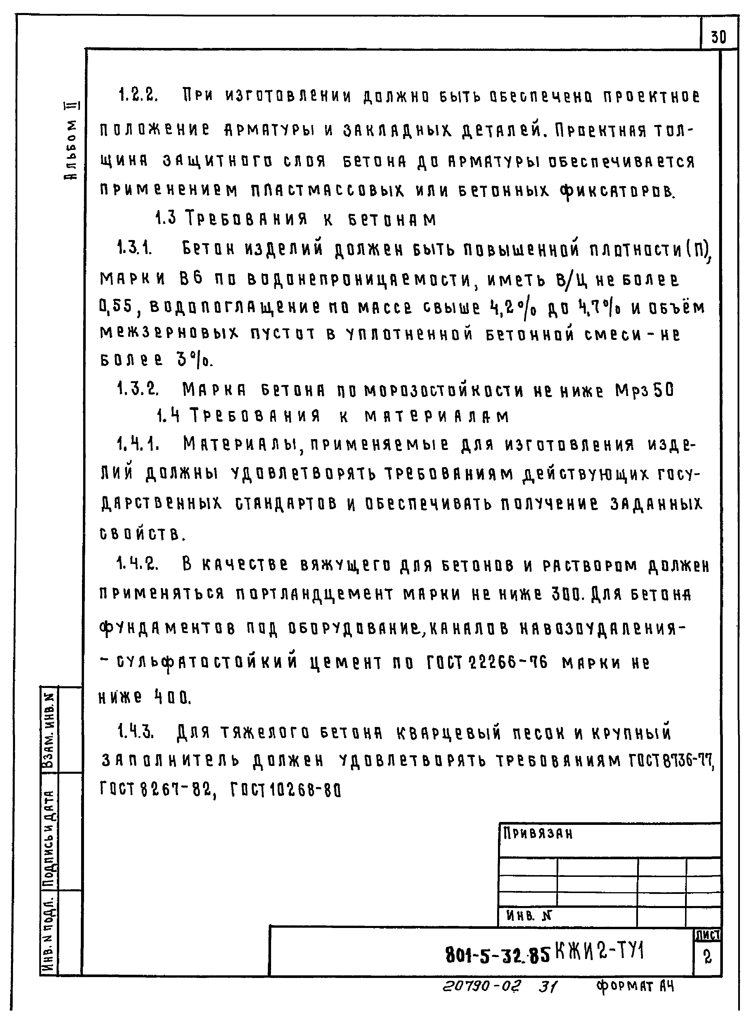 Типовой проект 801-5-32.85