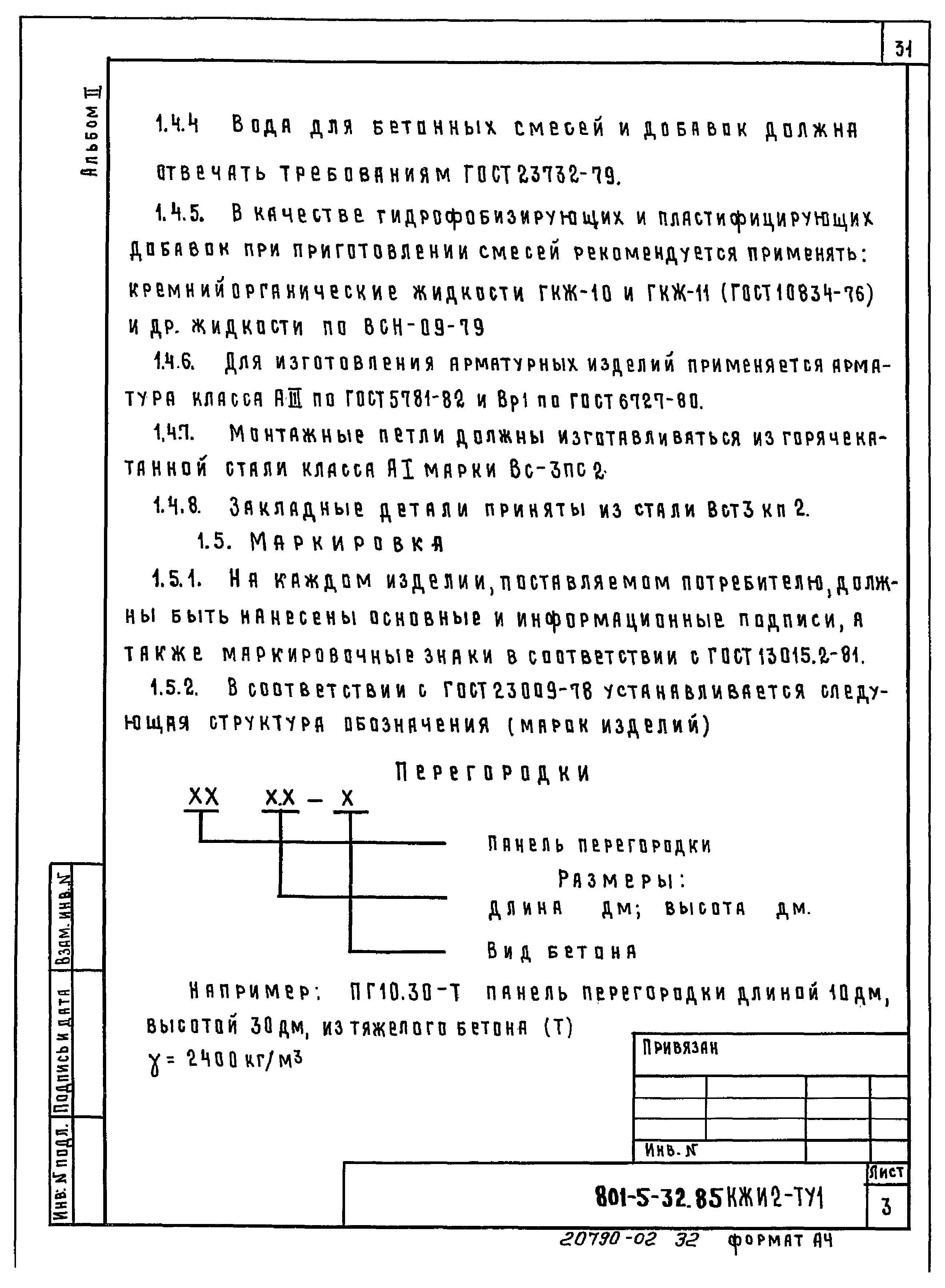 Типовой проект 801-5-32.85