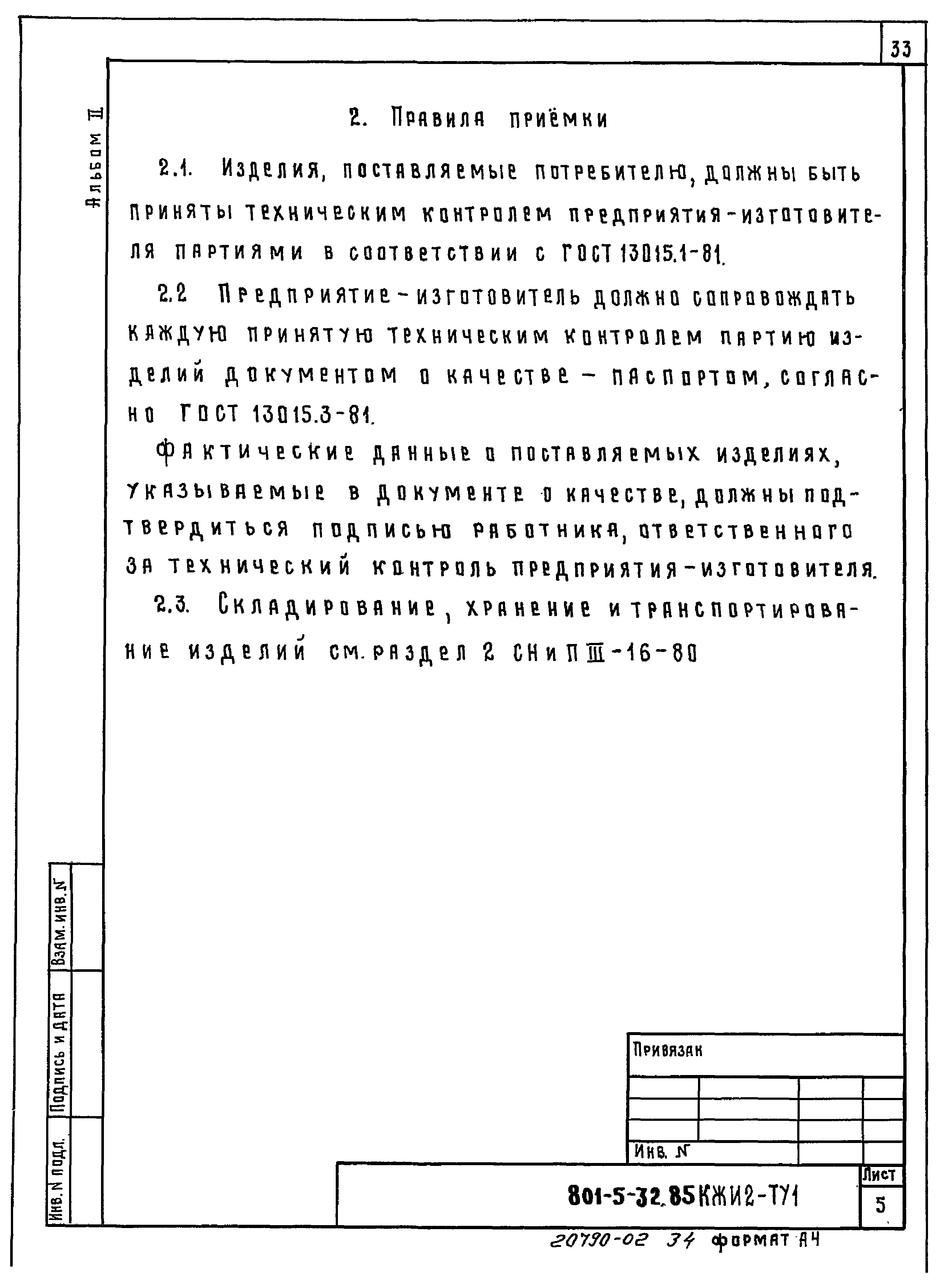Типовой проект 801-5-32.85