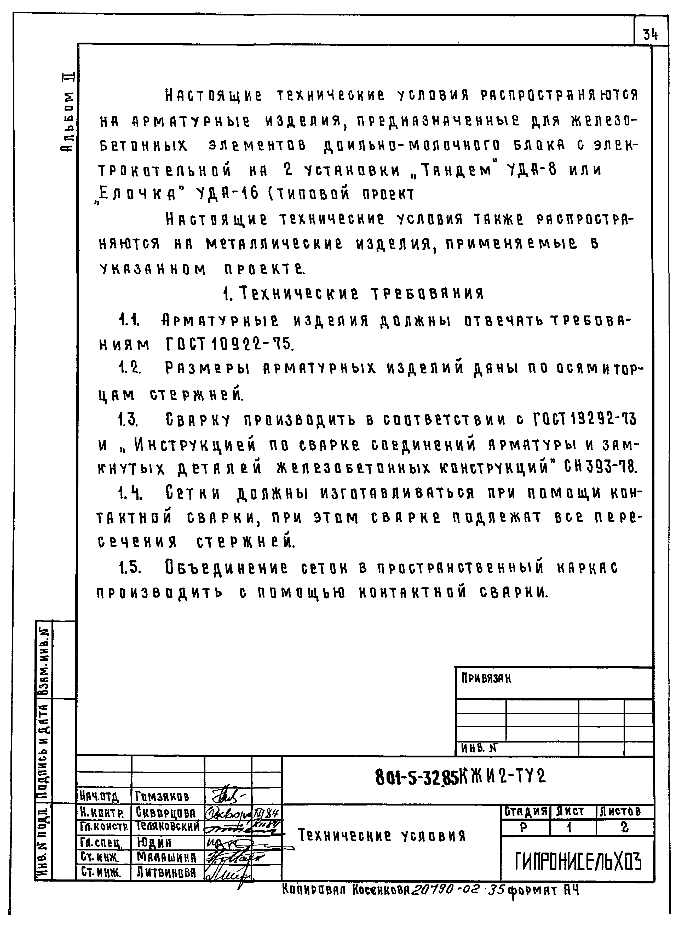 Типовой проект 801-5-32.85